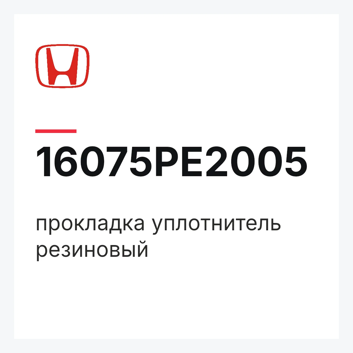 Honda 16075PE2005 — прокладка уплотнитель резиновый