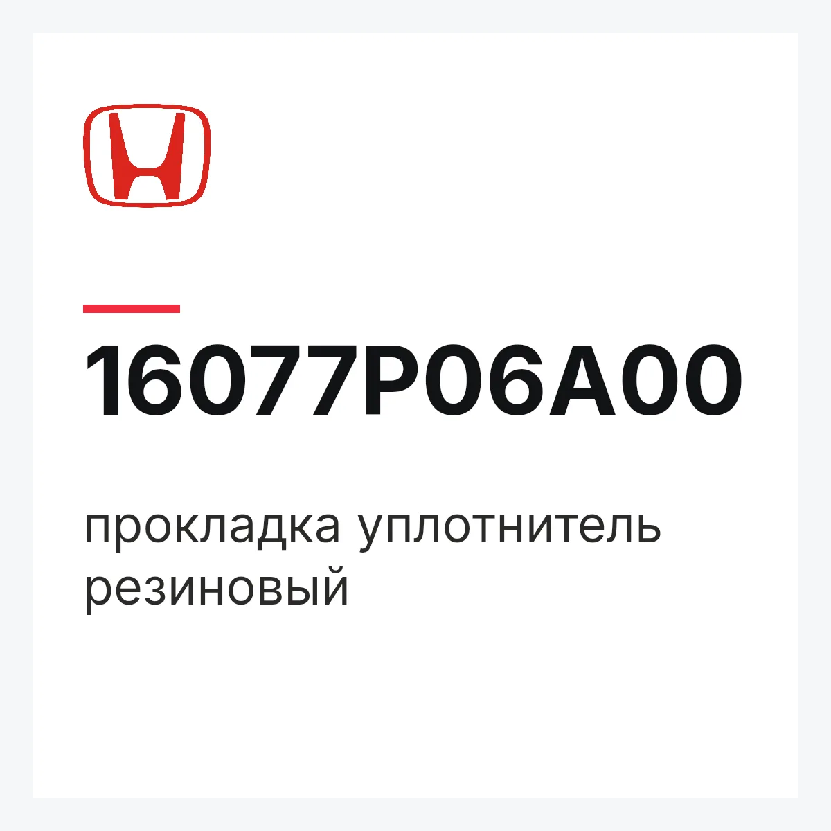 Honda 16077P06A00 — прокладка уплотнитель резиновый