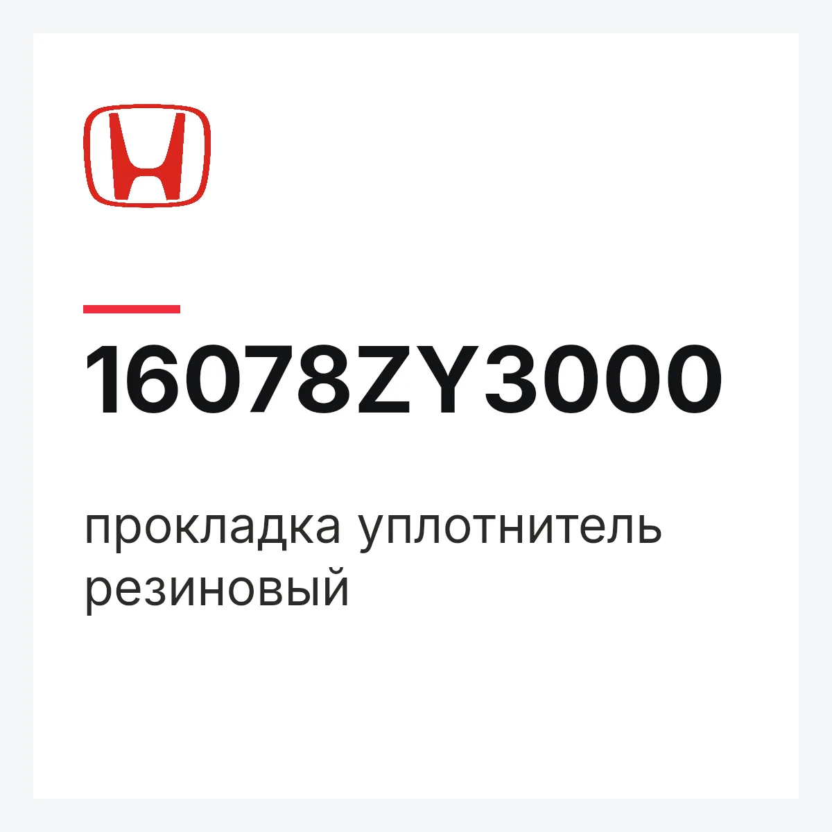 Honda 16078ZY3000 — прокладка уплотнитель резиновый