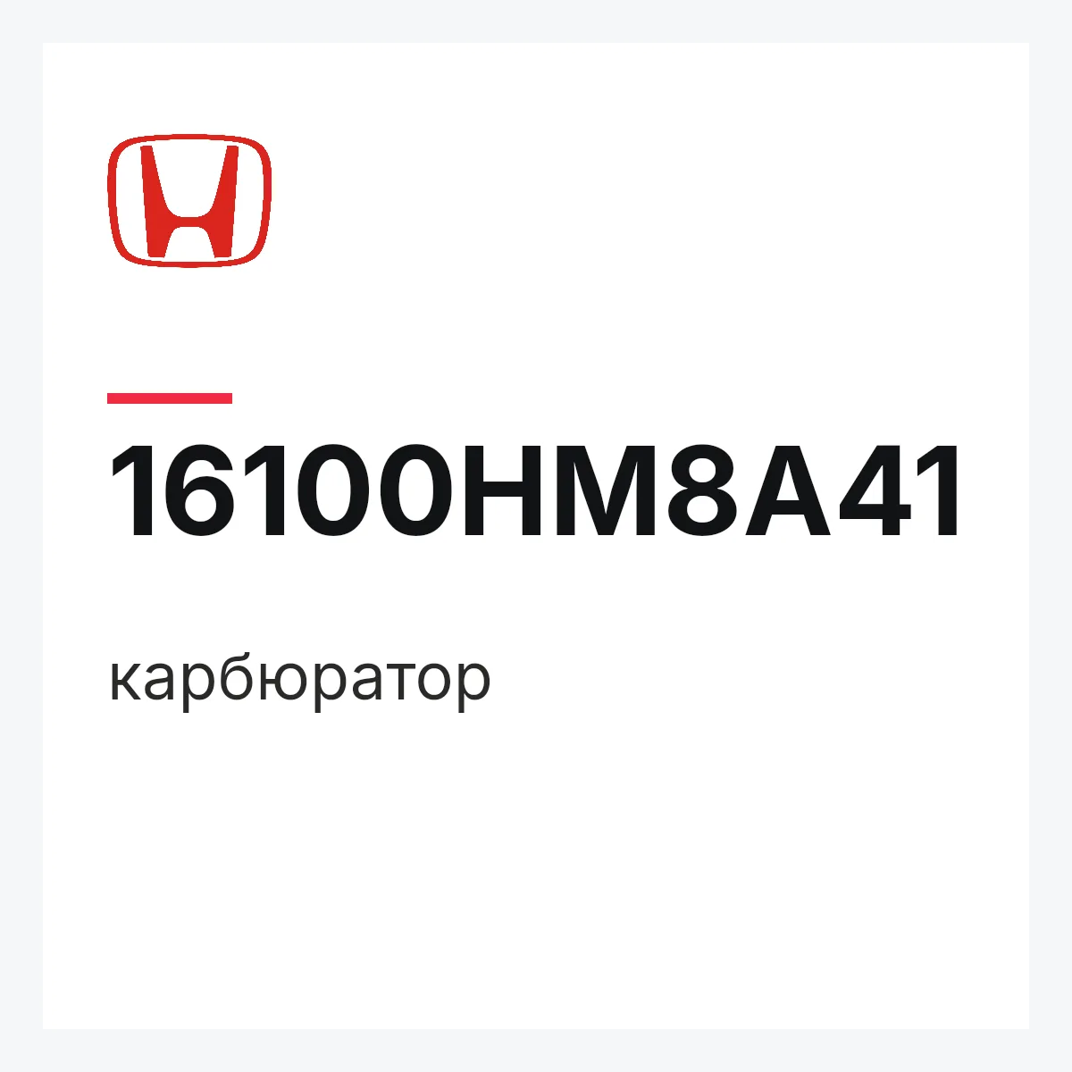 Honda 16100HM8A41 — карбюратор