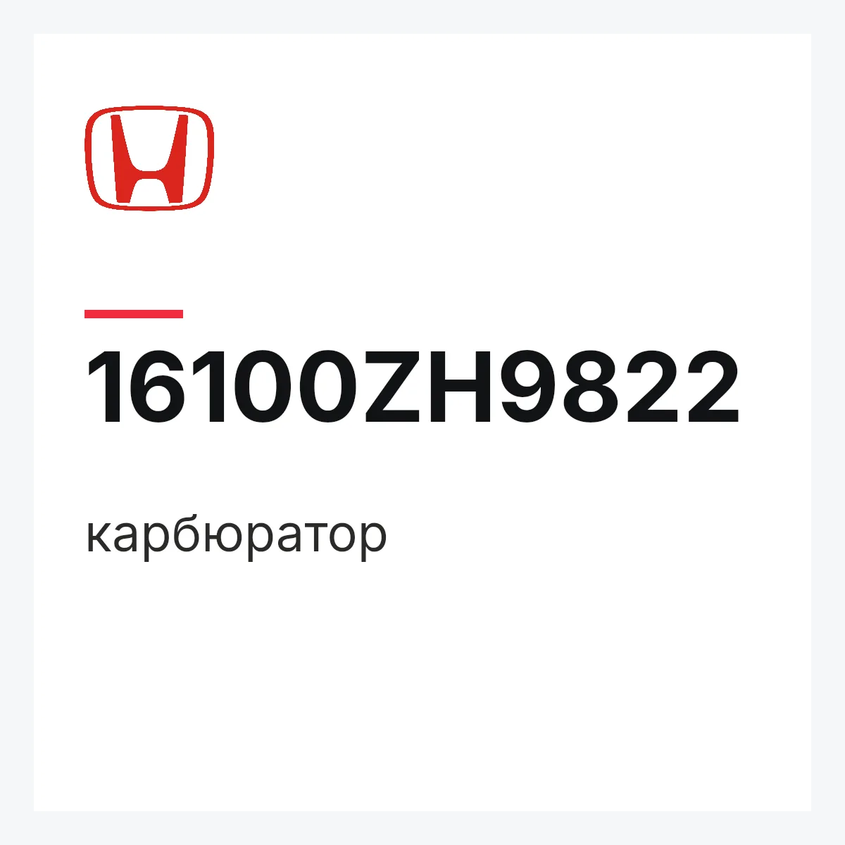 Honda 16100ZH9822 — карбюратор