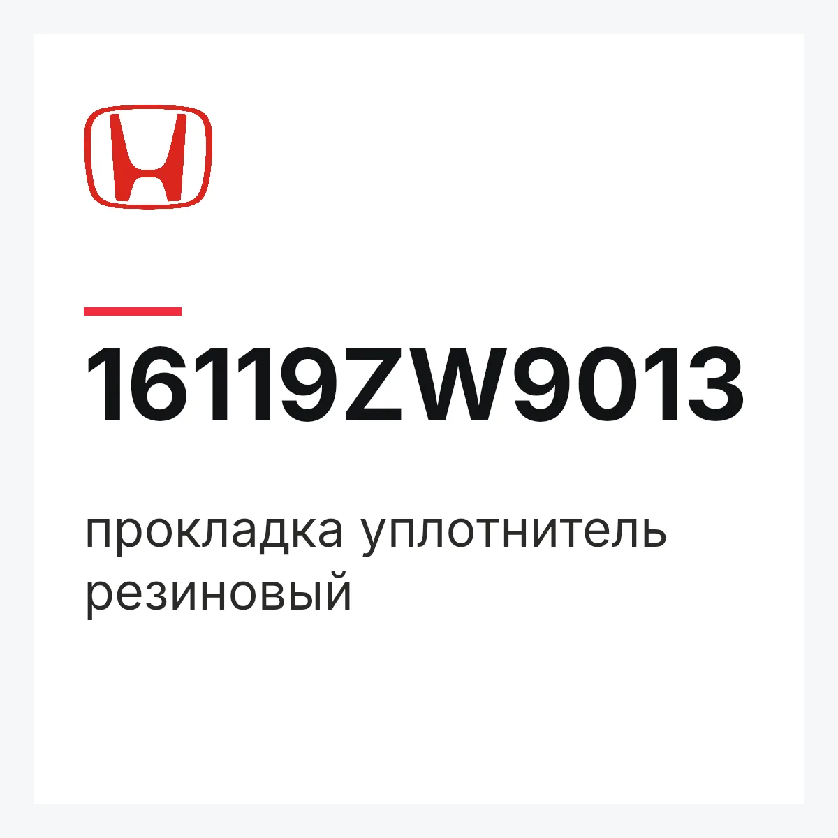 Honda 16119ZW9013 — прокладка уплотнитель резиновый