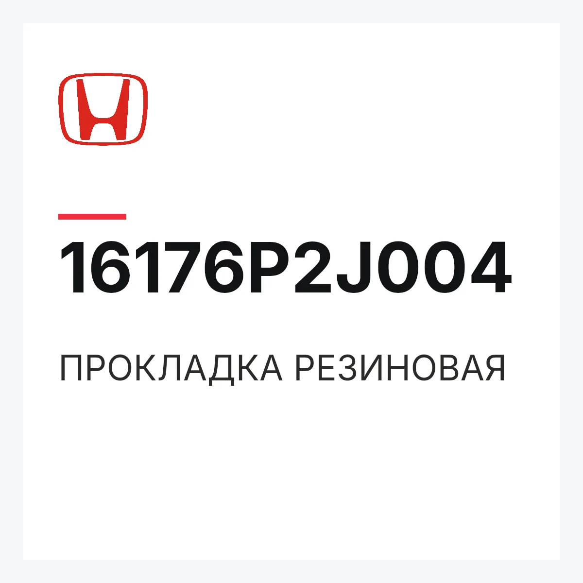 Honda 16176P2J004 — ПРОКЛАДКА РЕЗИНОВАЯ