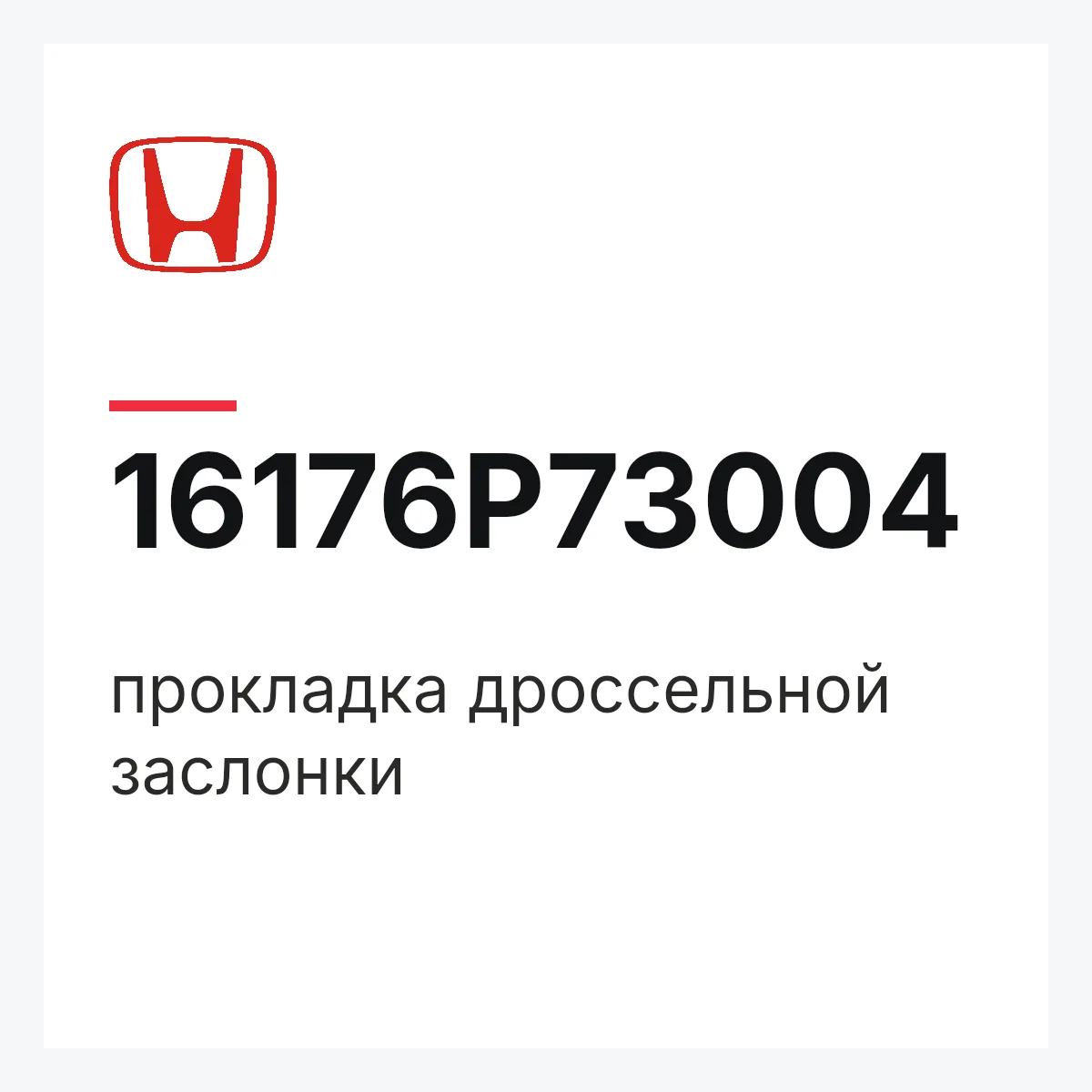 Honda 16176P73004 — прокладка дроссельной заслонки