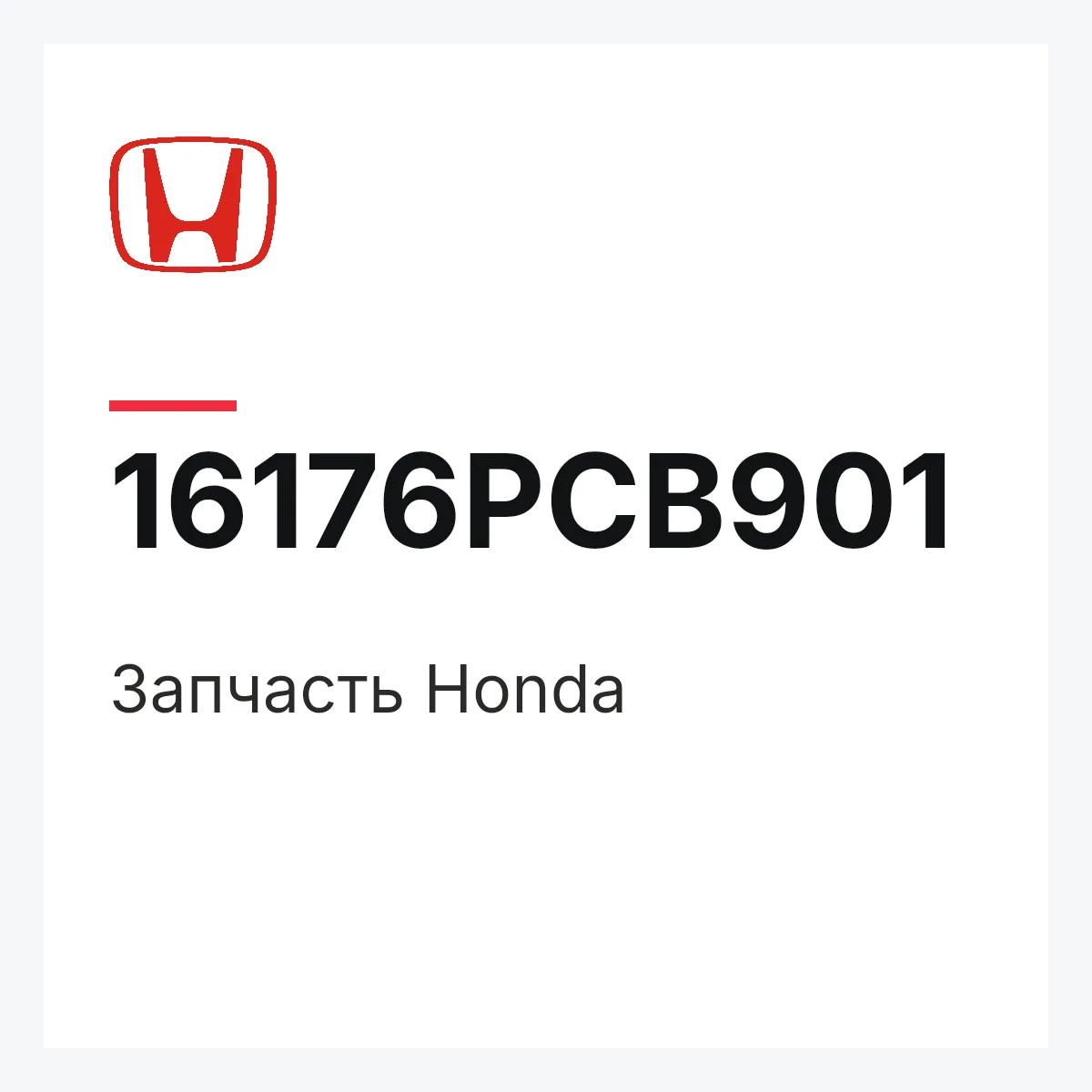 Honda 16176PCB901 — Деталь