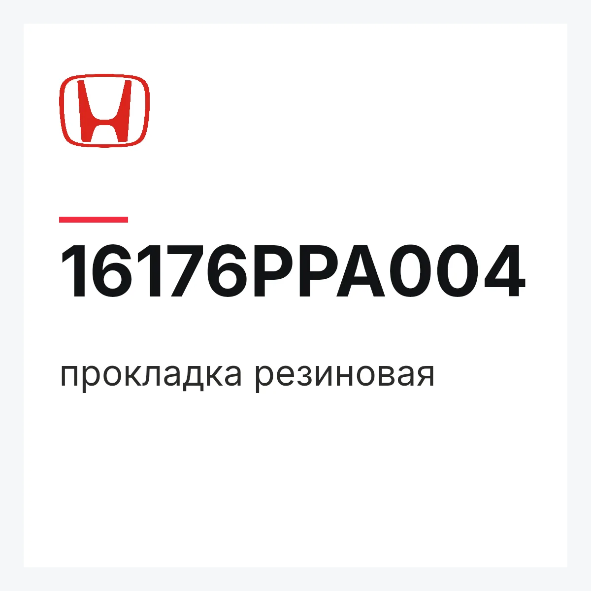 Honda 16176PPA004 — прокладка резиновая