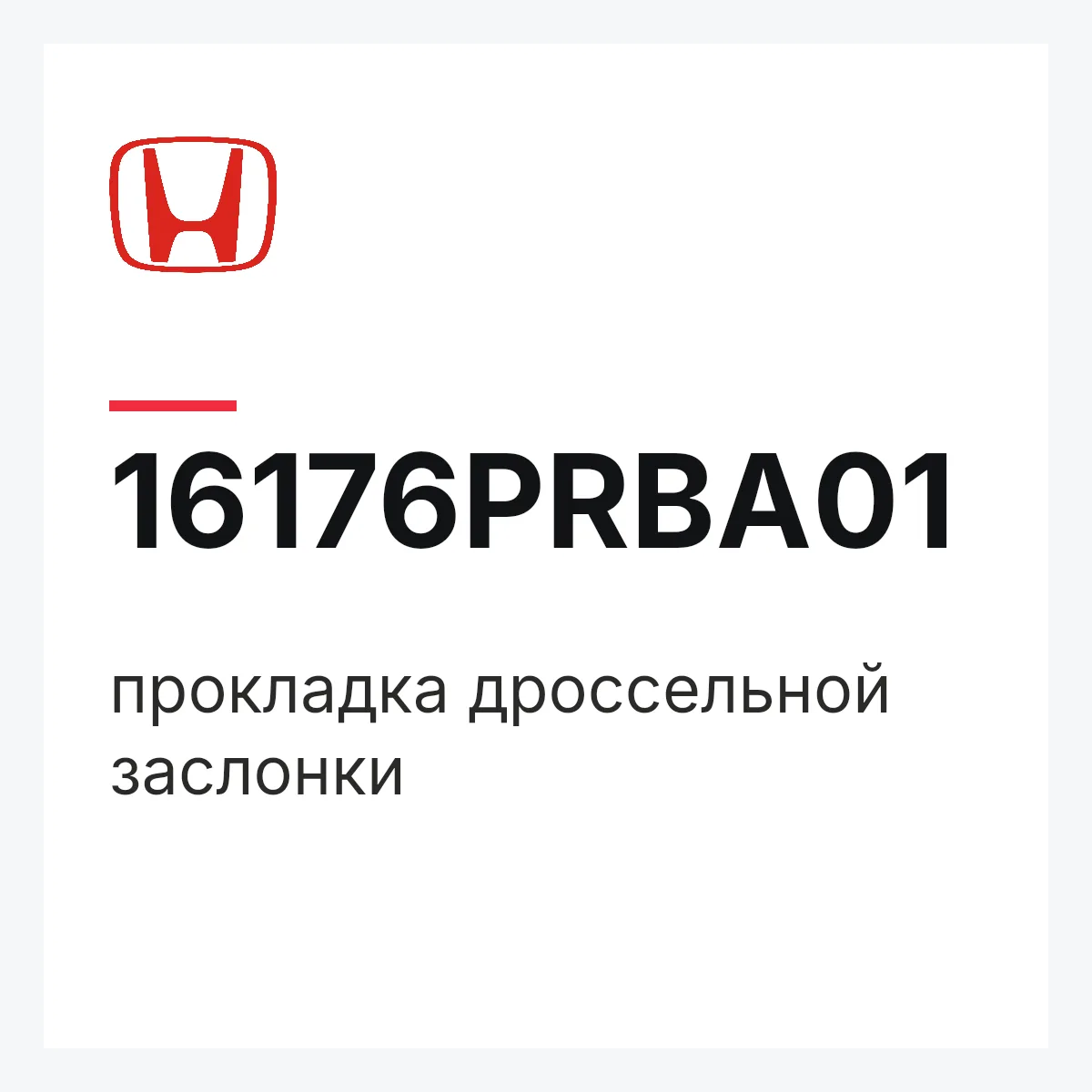 Honda 16176PRBA01 — прокладка дроссельной заслонки