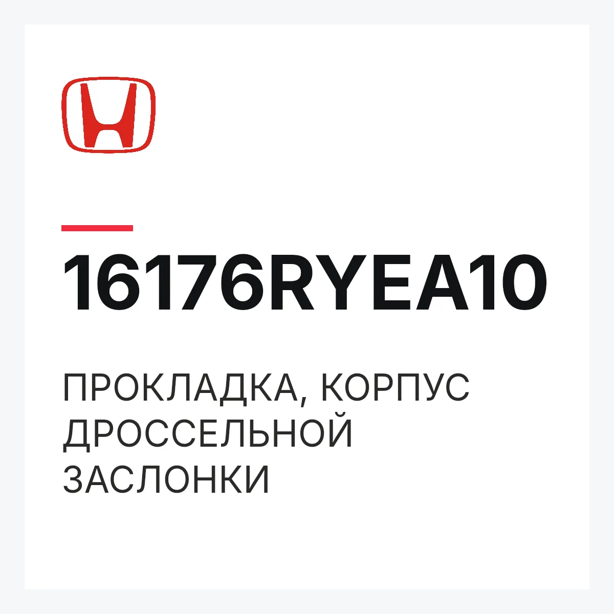Honda 16176RYEA10 — ПРОКЛАДКА, КОРПУС ДРОССЕЛЬНОЙ ЗАСЛОНКИ