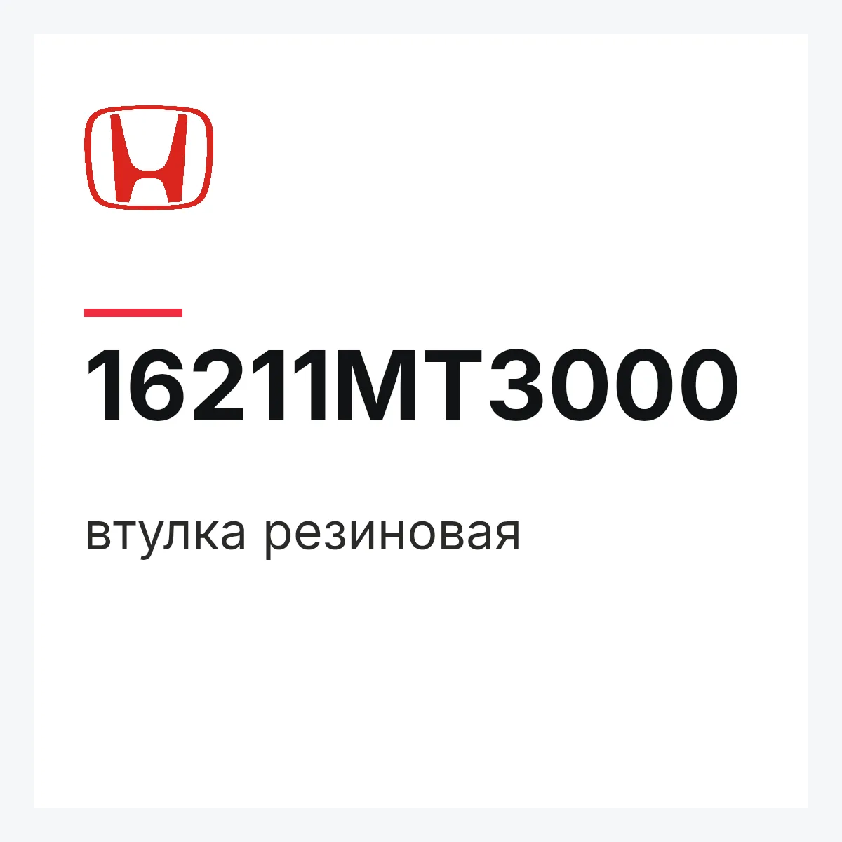 Honda 16211MT3000 — втулка резиновая