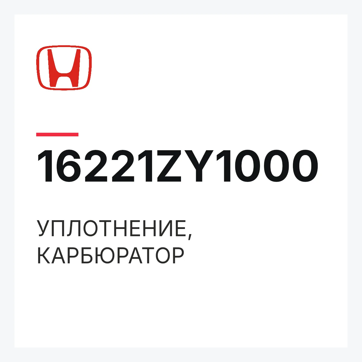Honda 16221ZY1000 — УПЛОТНЕНИЕ, КАРБЮРАТОР