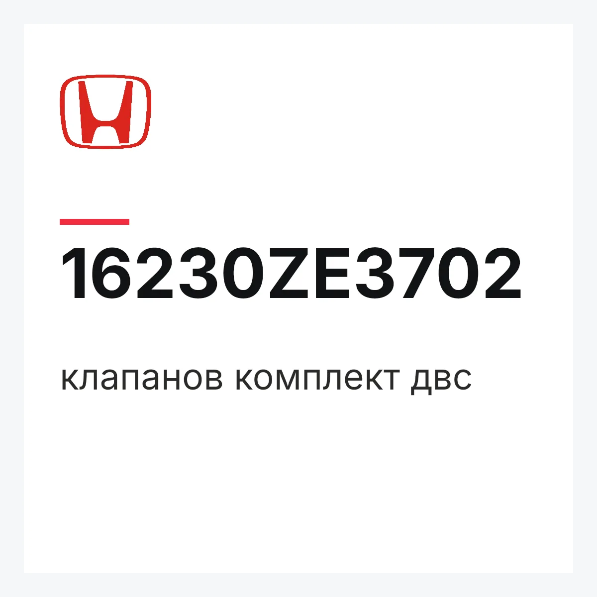 Honda 16230ZE3702 — клапанов комплект двс