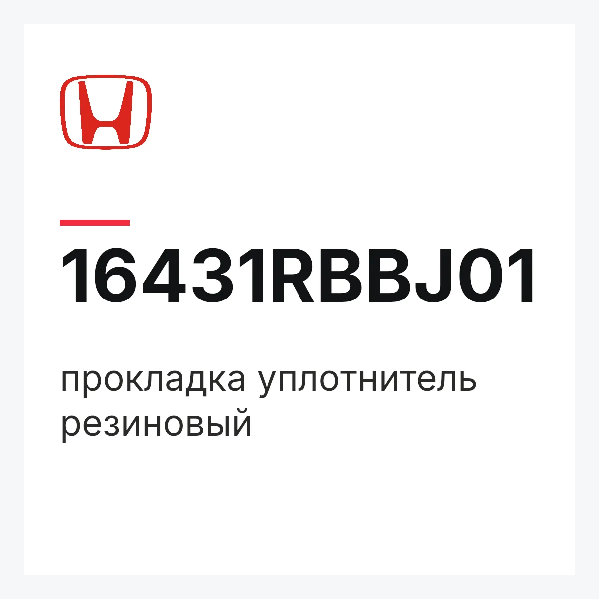 Honda 16431RBBJ01 — прокладка уплотнитель резиновый