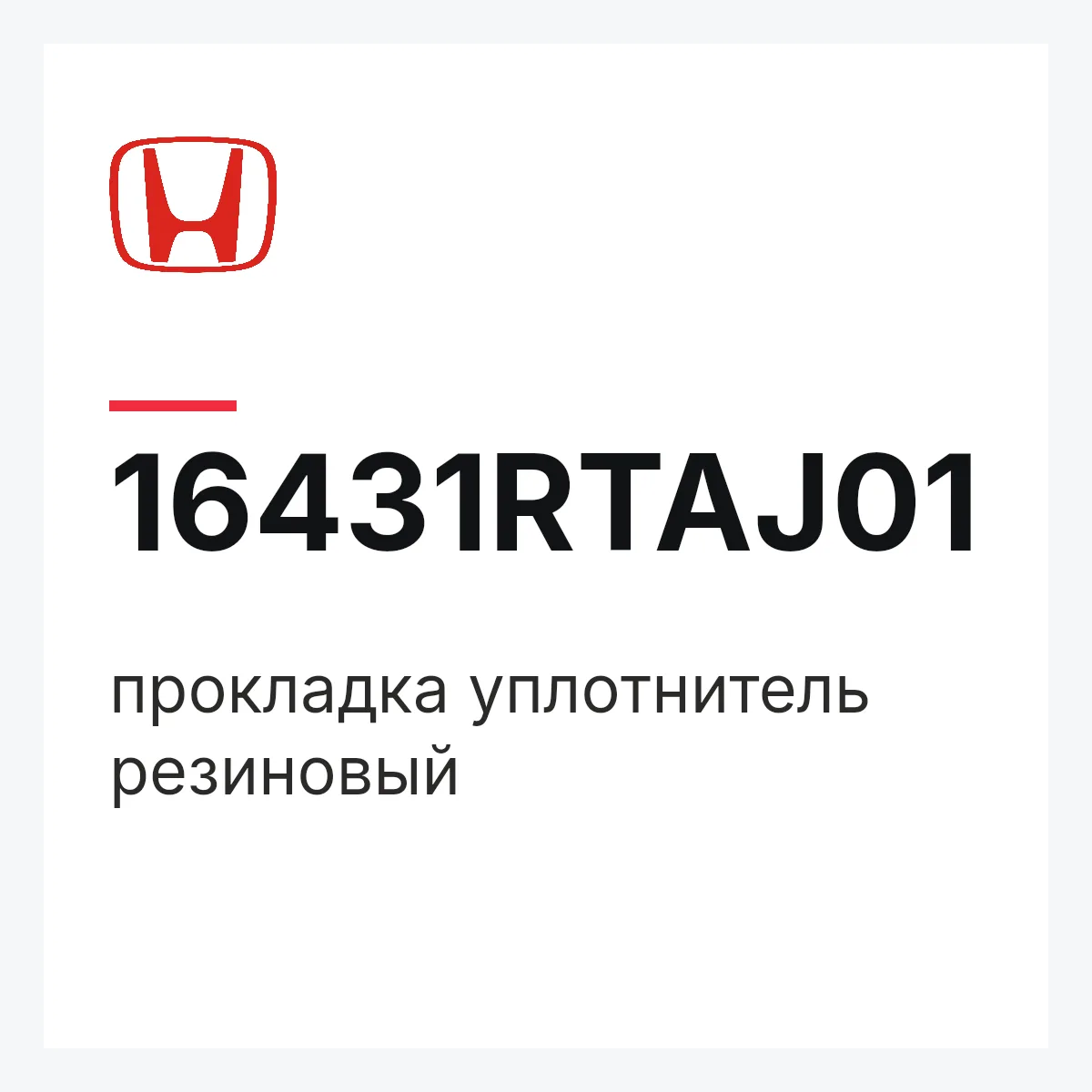Honda 16431RTAJ01 — прокладка уплотнитель резиновый