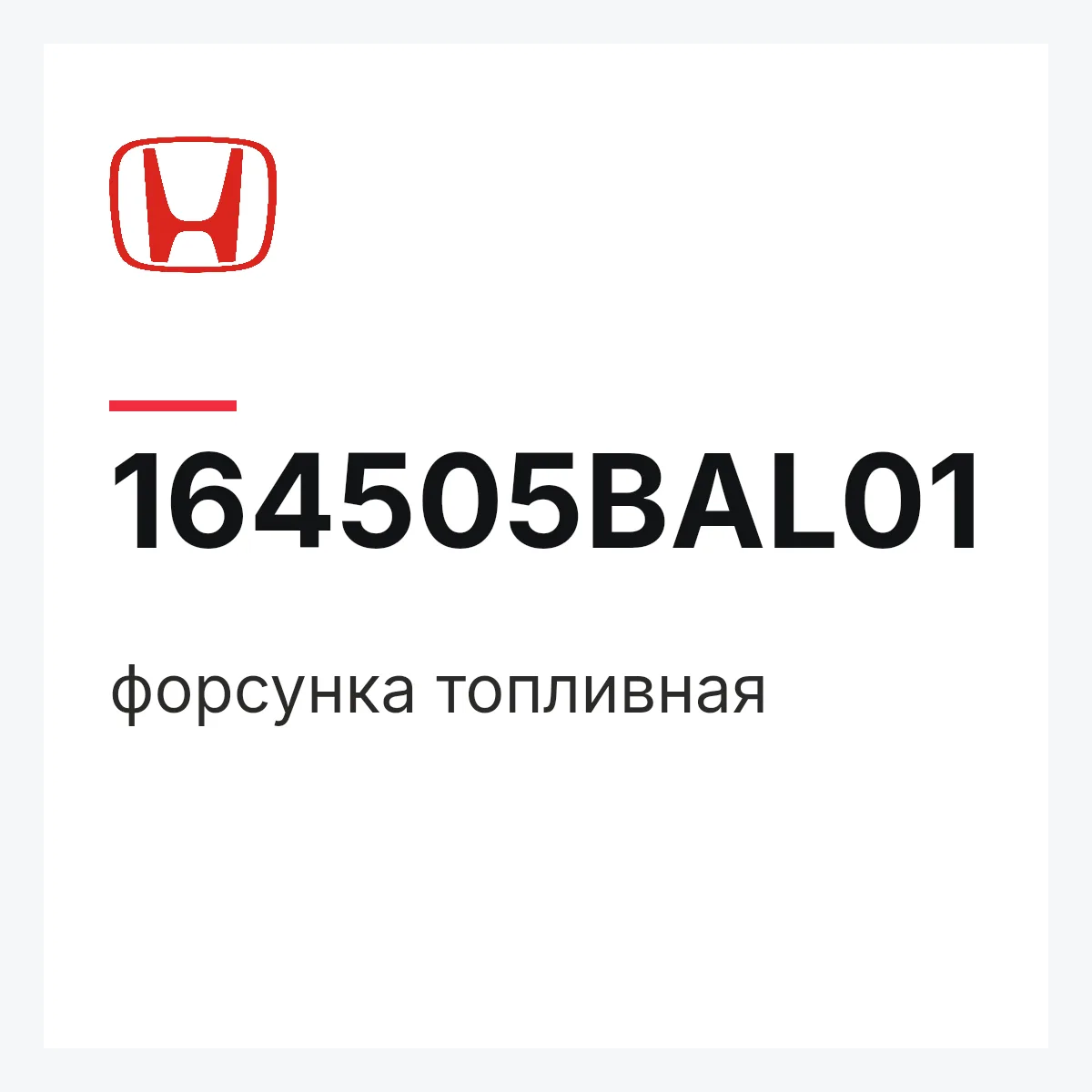 Honda 164505BAL01 — форсунка топливная