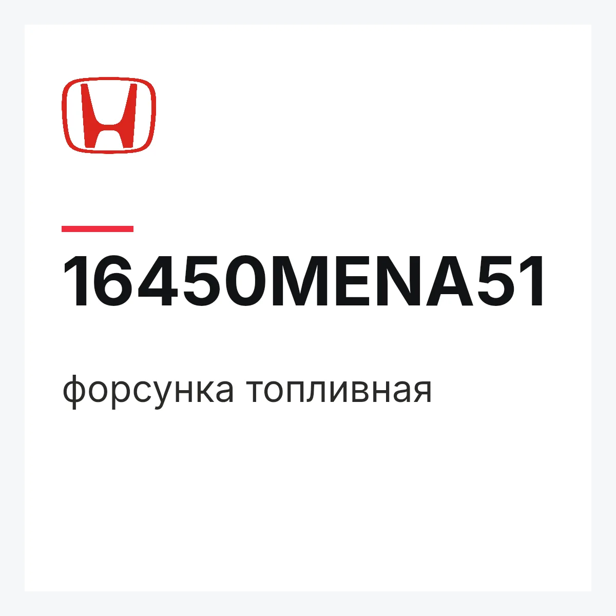 Honda 16450MENA51 — форсунка топливная