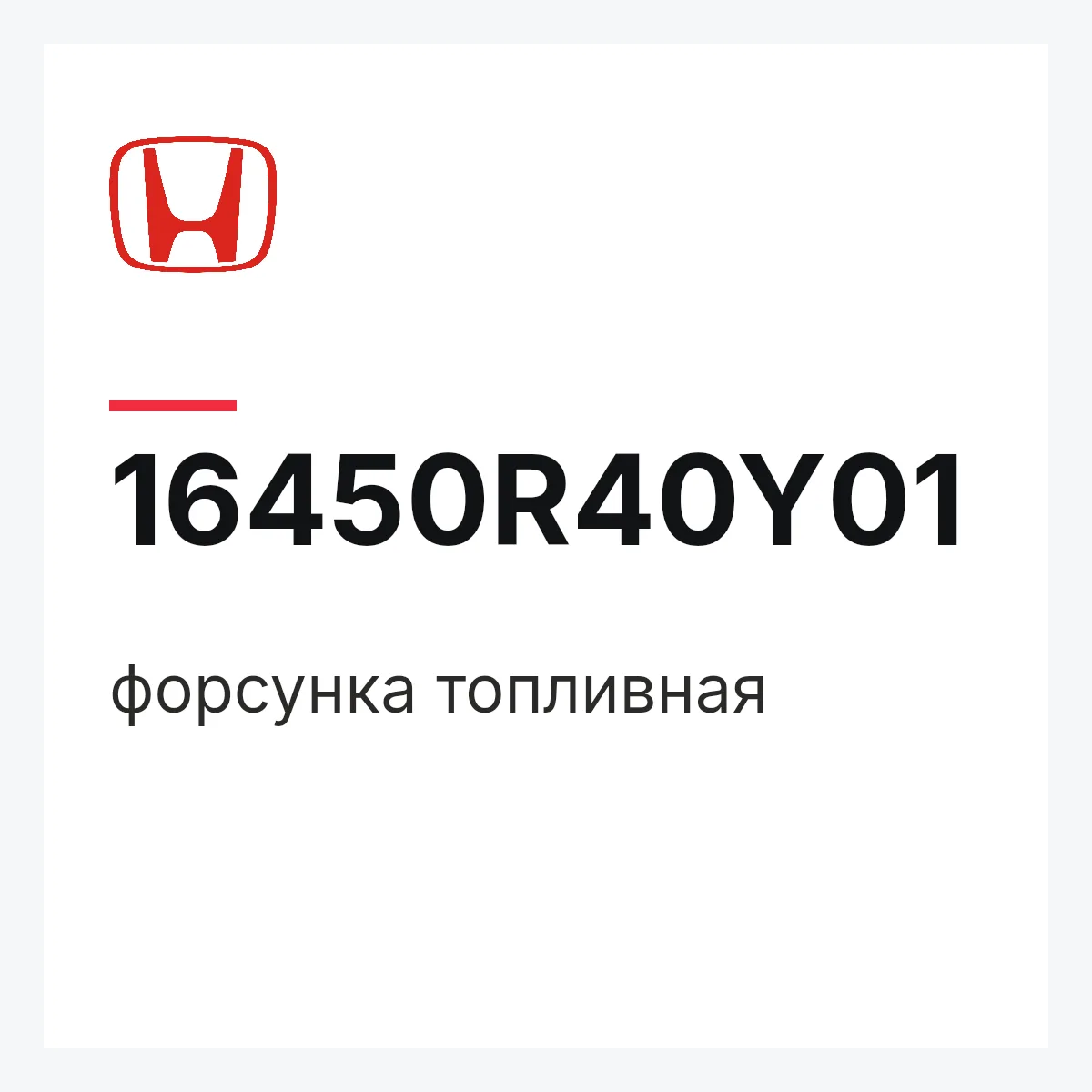 Honda 16450R40Y01 — форсунка топливная