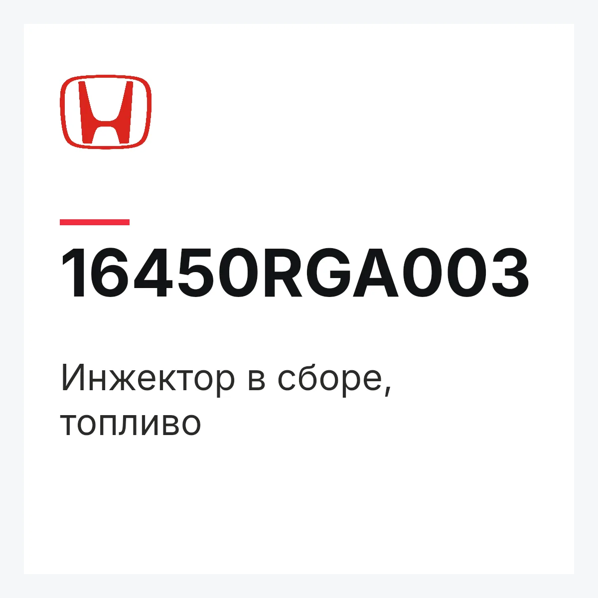 Honda 16450RGA003 — Инжектор в сборе, топливо