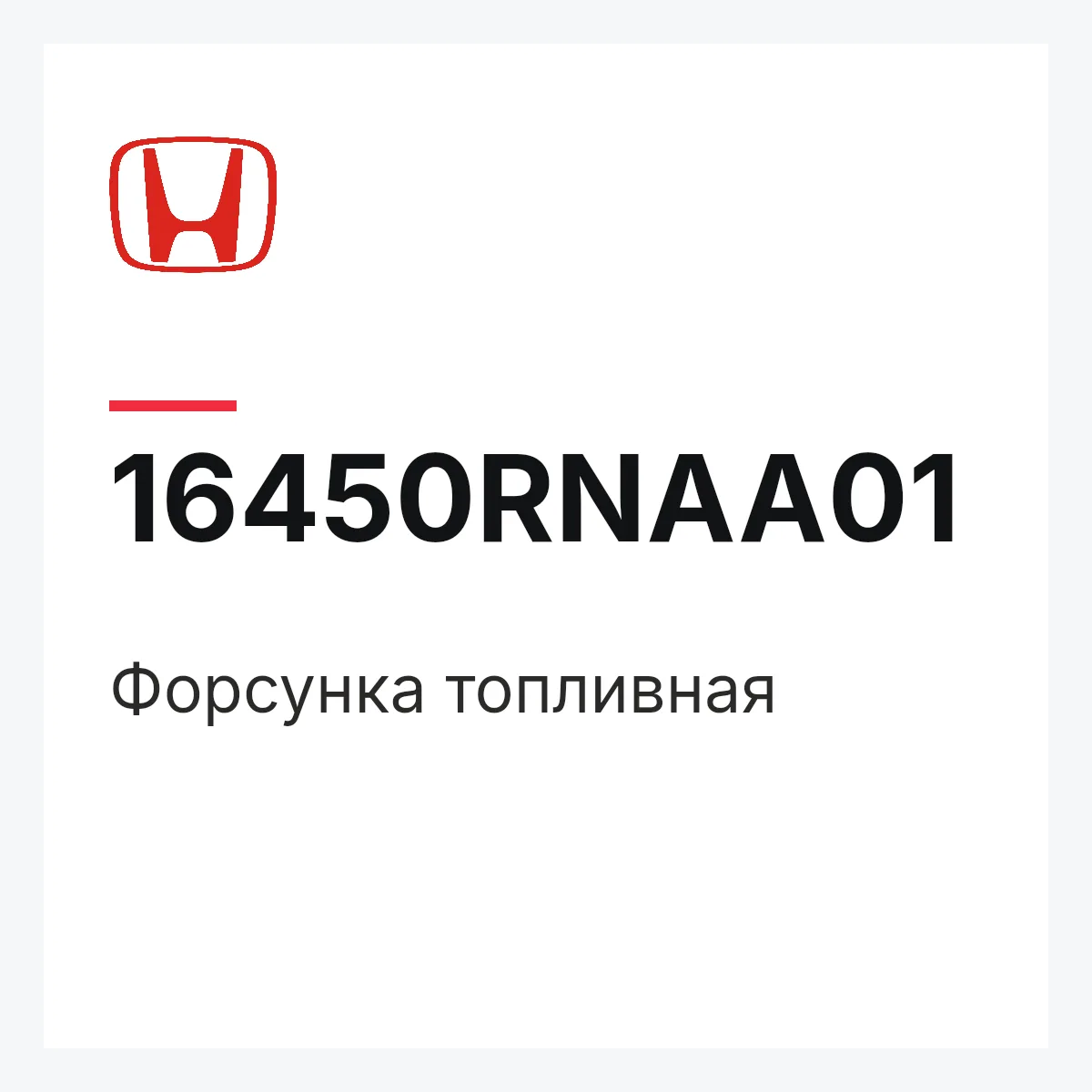 Honda 16450RNAA01 — Форсунка топливная