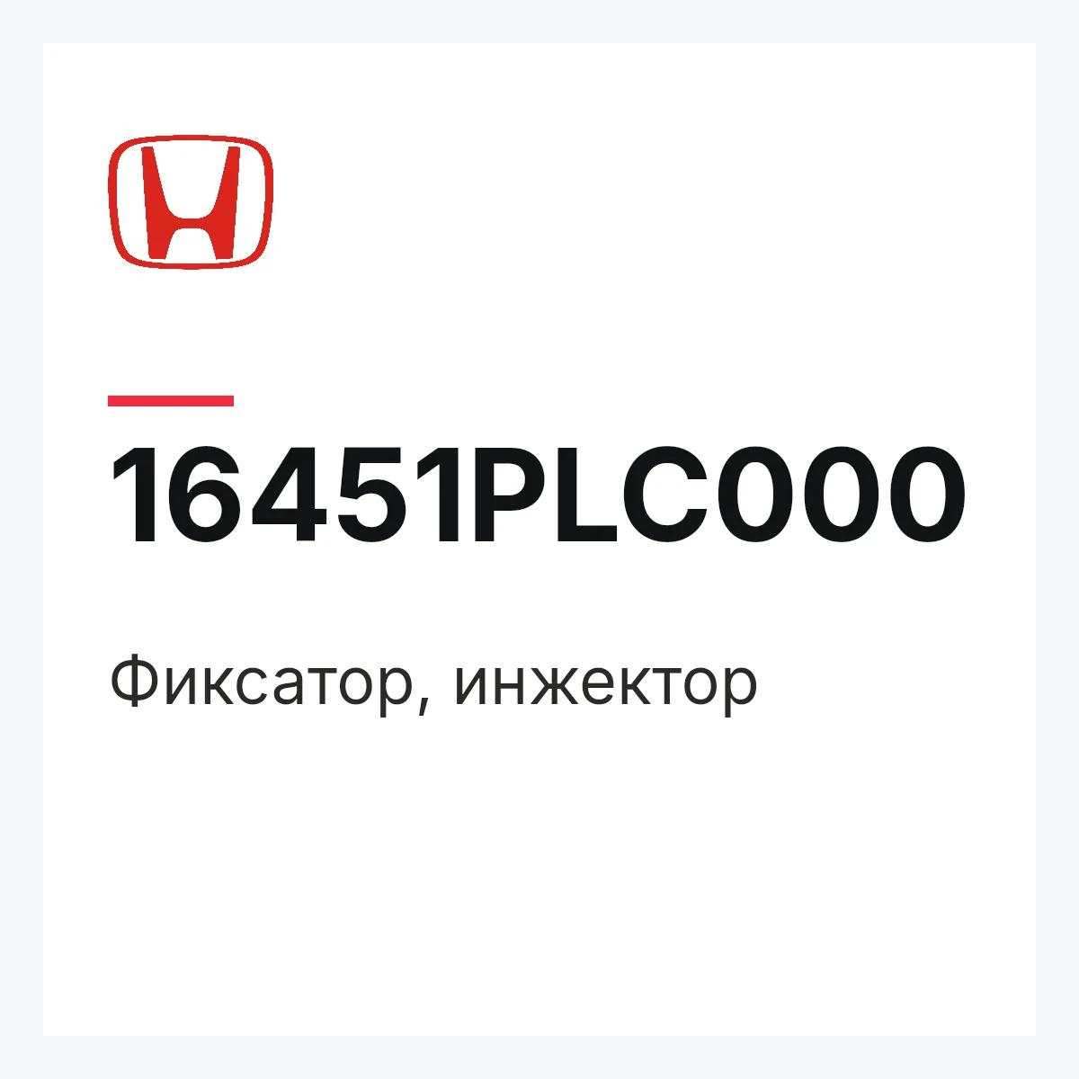 Honda 16451PLC000 — Фиксатор, инжектор