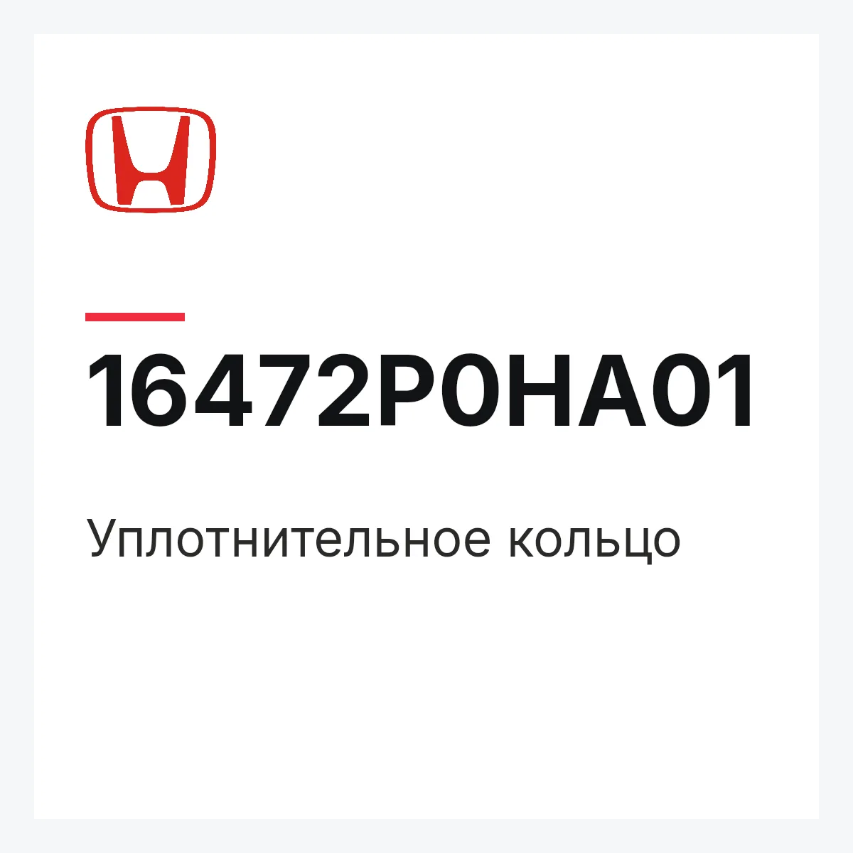 Honda 16472P0HA01 — Уплотнительное кольцо
