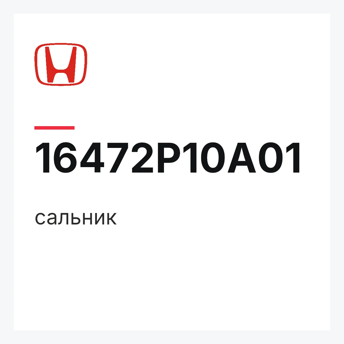 Honda 16472P10A01 — сальник
