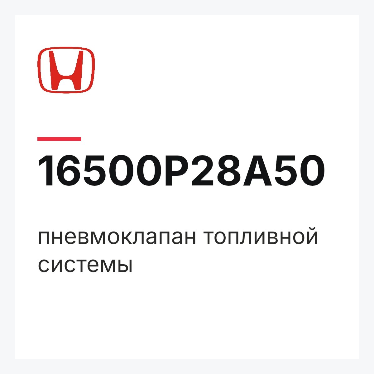 Honda 16500P28A50 — пневмоклапан топливной системы