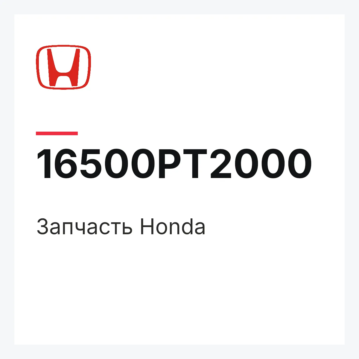 Honda 16500PT2000 — Деталь