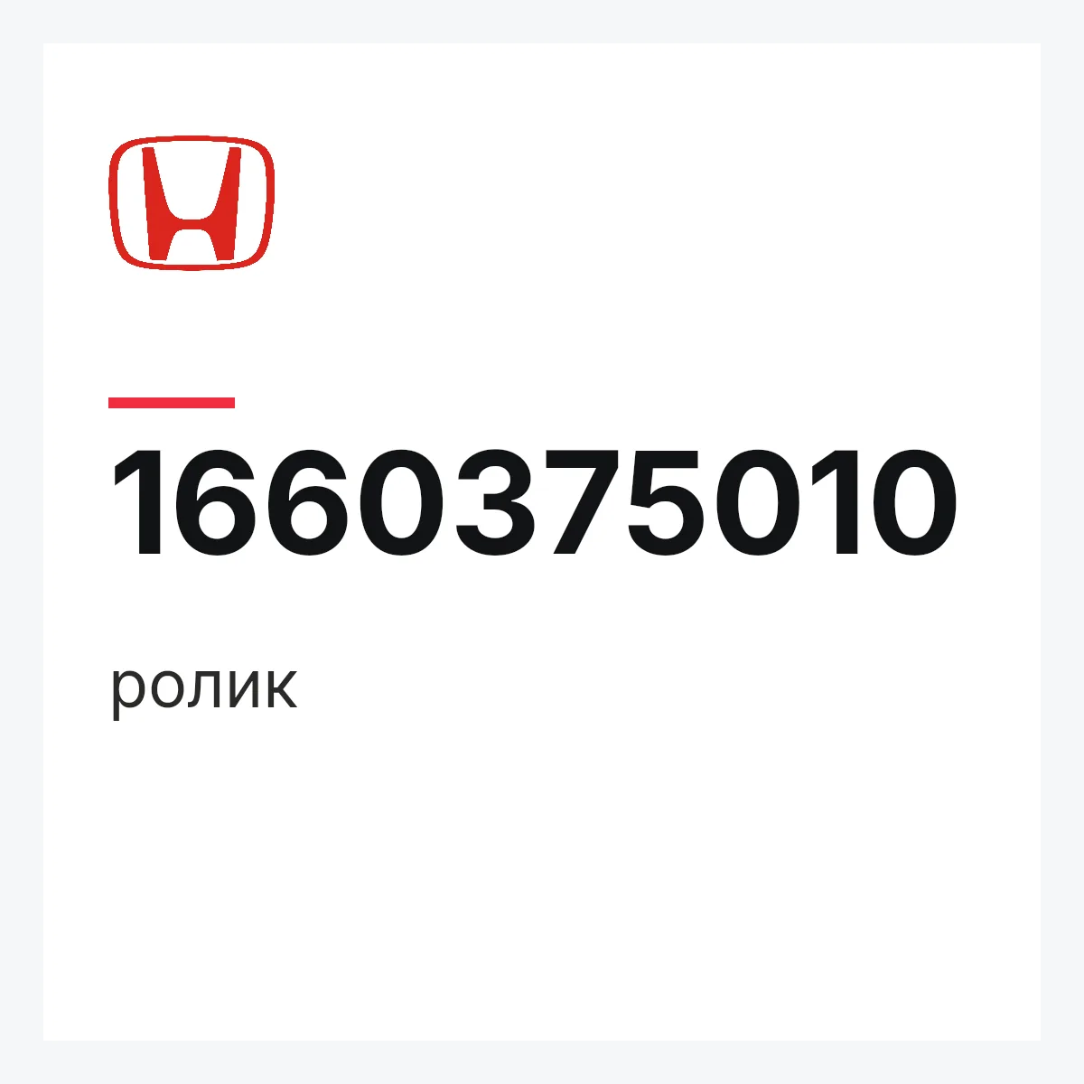 Honda 1660375010 — ролик