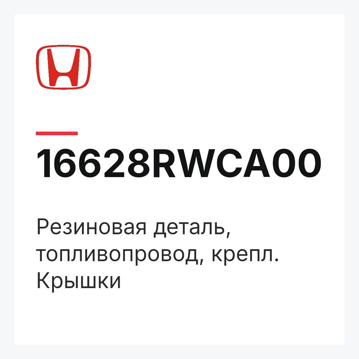Honda 16628RWCA00 — Резиновая деталь, топливопровод, крепл. Крышки