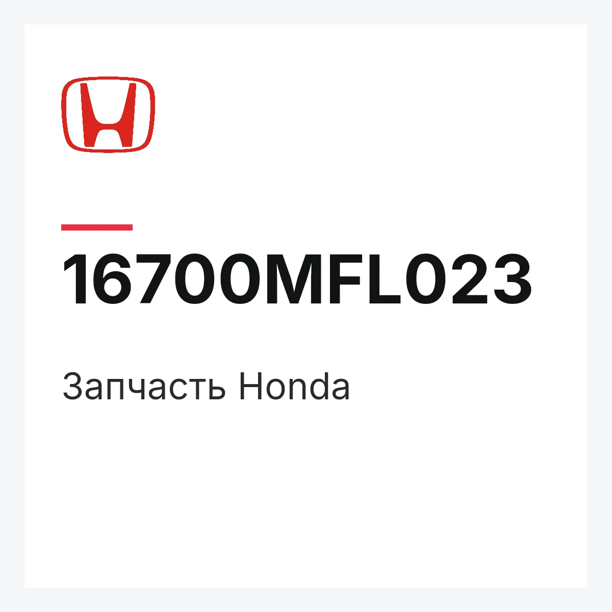 Honda 16700MFL023 — Деталь