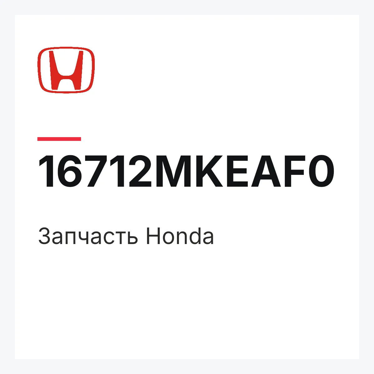 Honda 16712MKEAF0 — Деталь