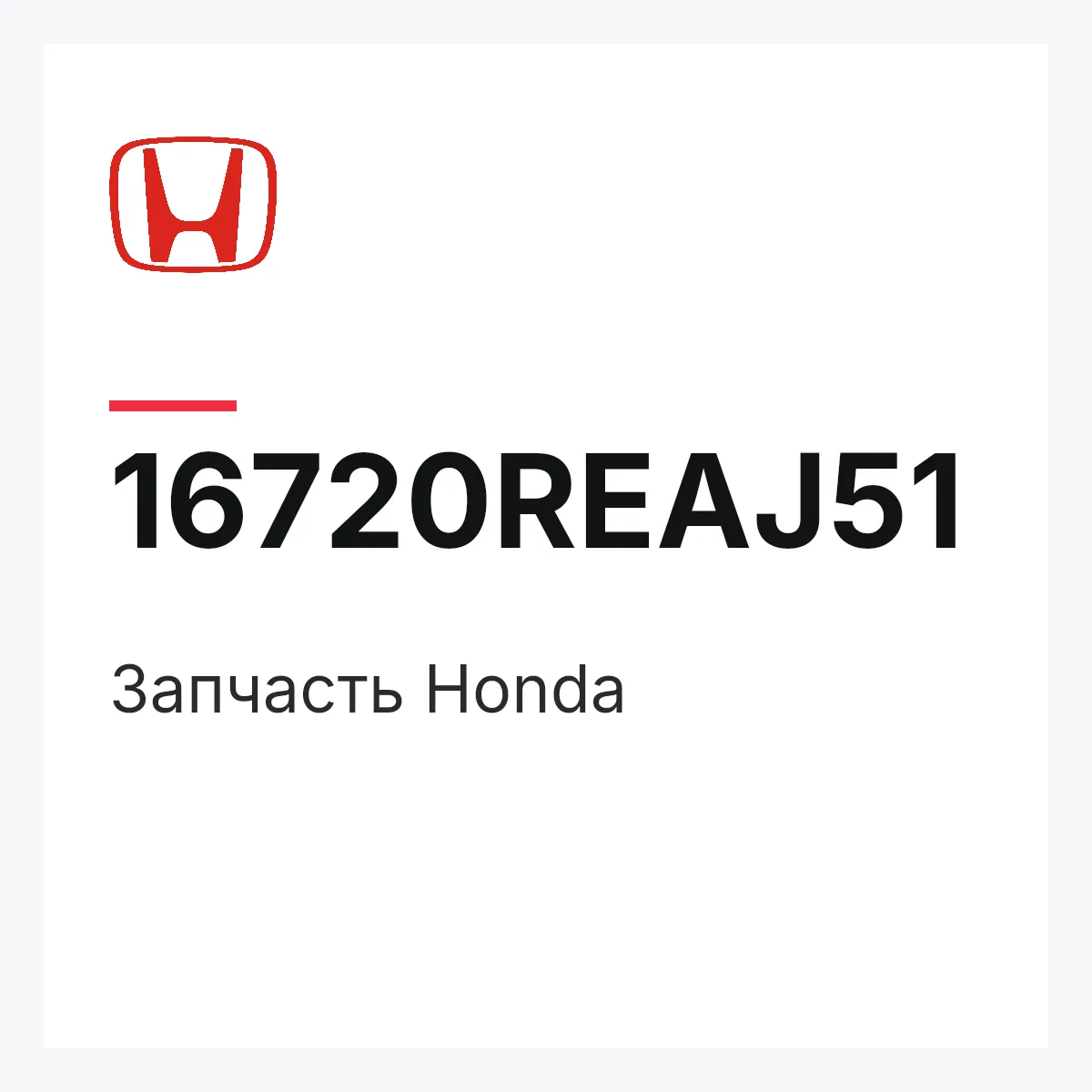Honda 16720REAJ51 — Деталь