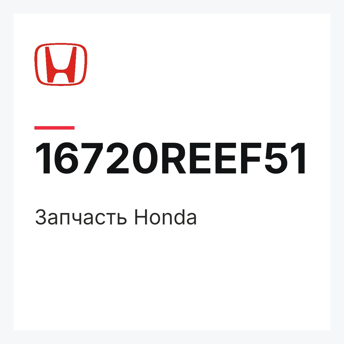 Honda 16720REEF51 — Деталь