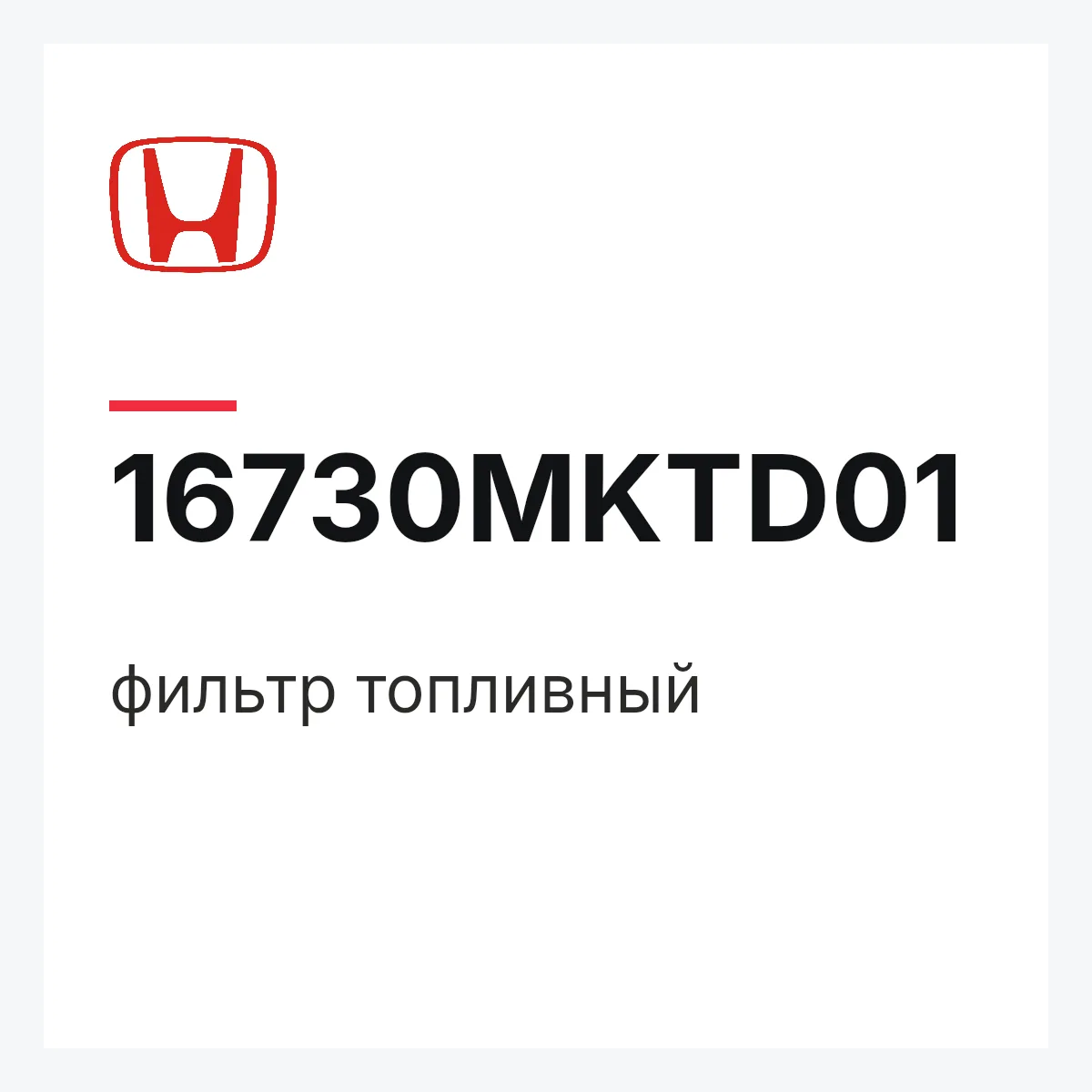 Honda 16730MKTD01 — фильтр топливный