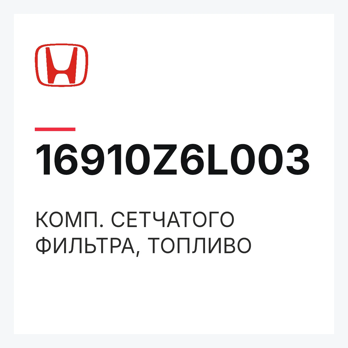 Honda 16910Z6L003 — КОМП. СЕТЧАТОГО ФИЛЬТРА, ТОПЛИВО