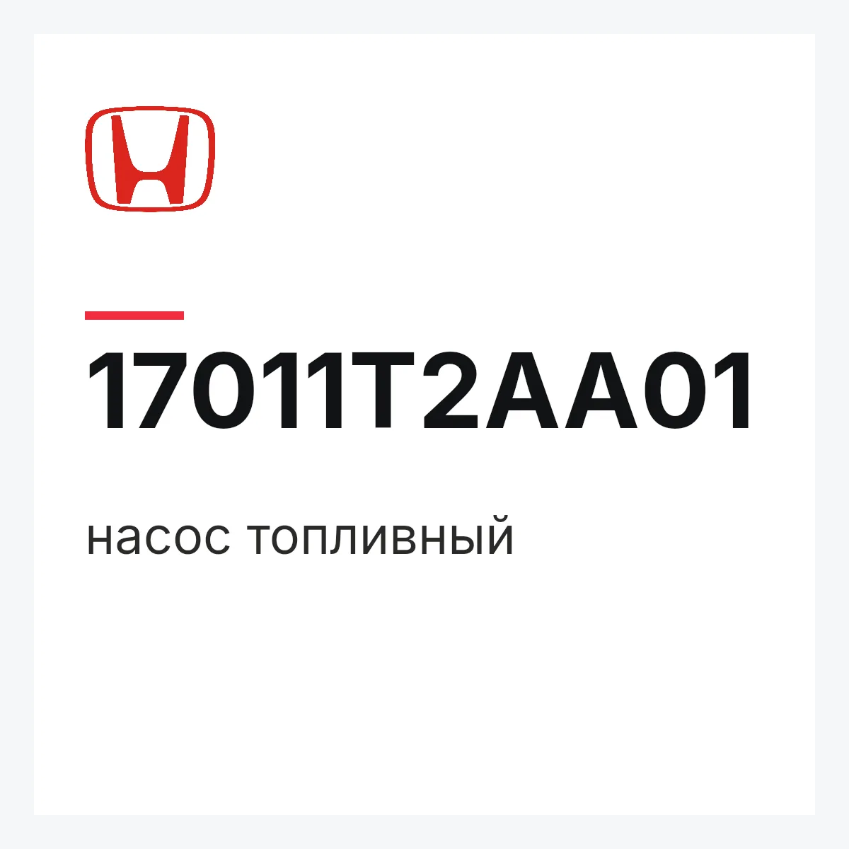Honda 17011T2AA01 — насос топливный