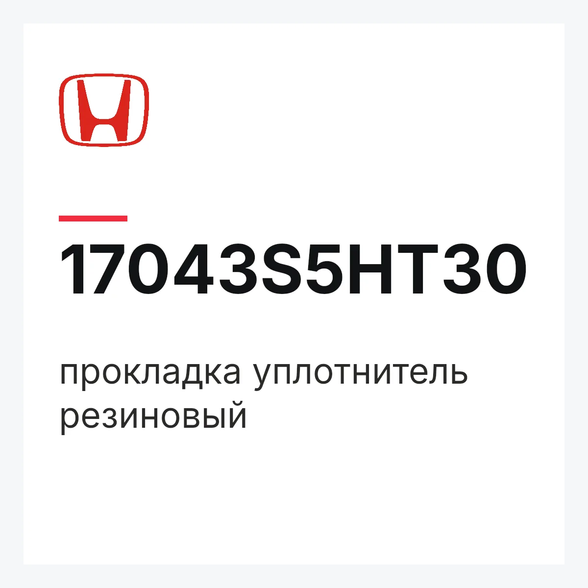 Honda 17043S5HT30 — прокладка уплотнитель резиновый