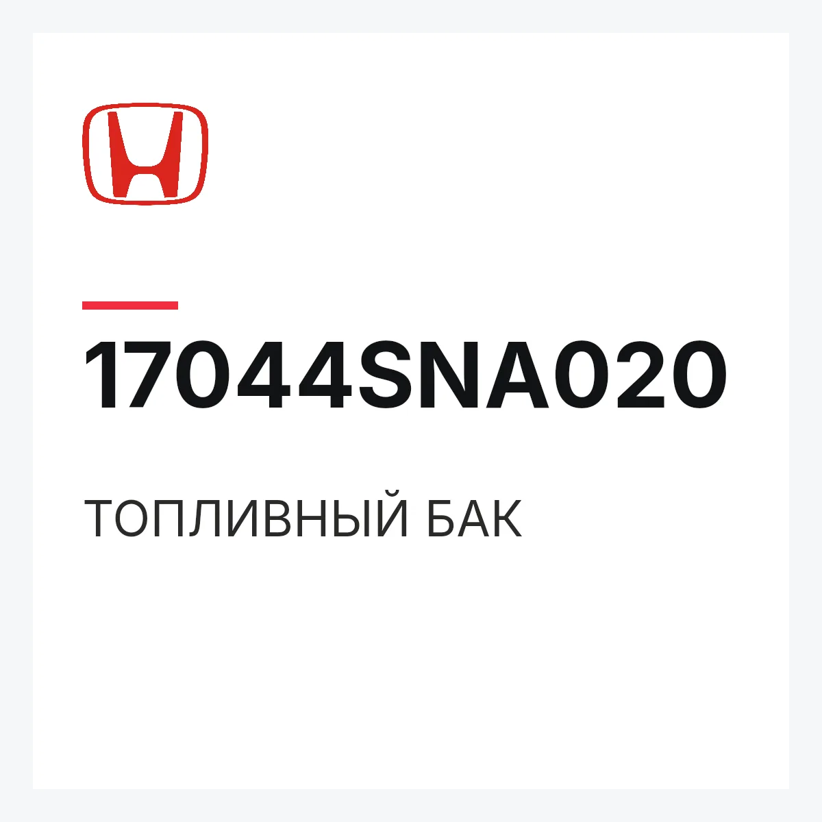 Honda 17044SNA020 — ТОПЛИВНЫЙ БАК