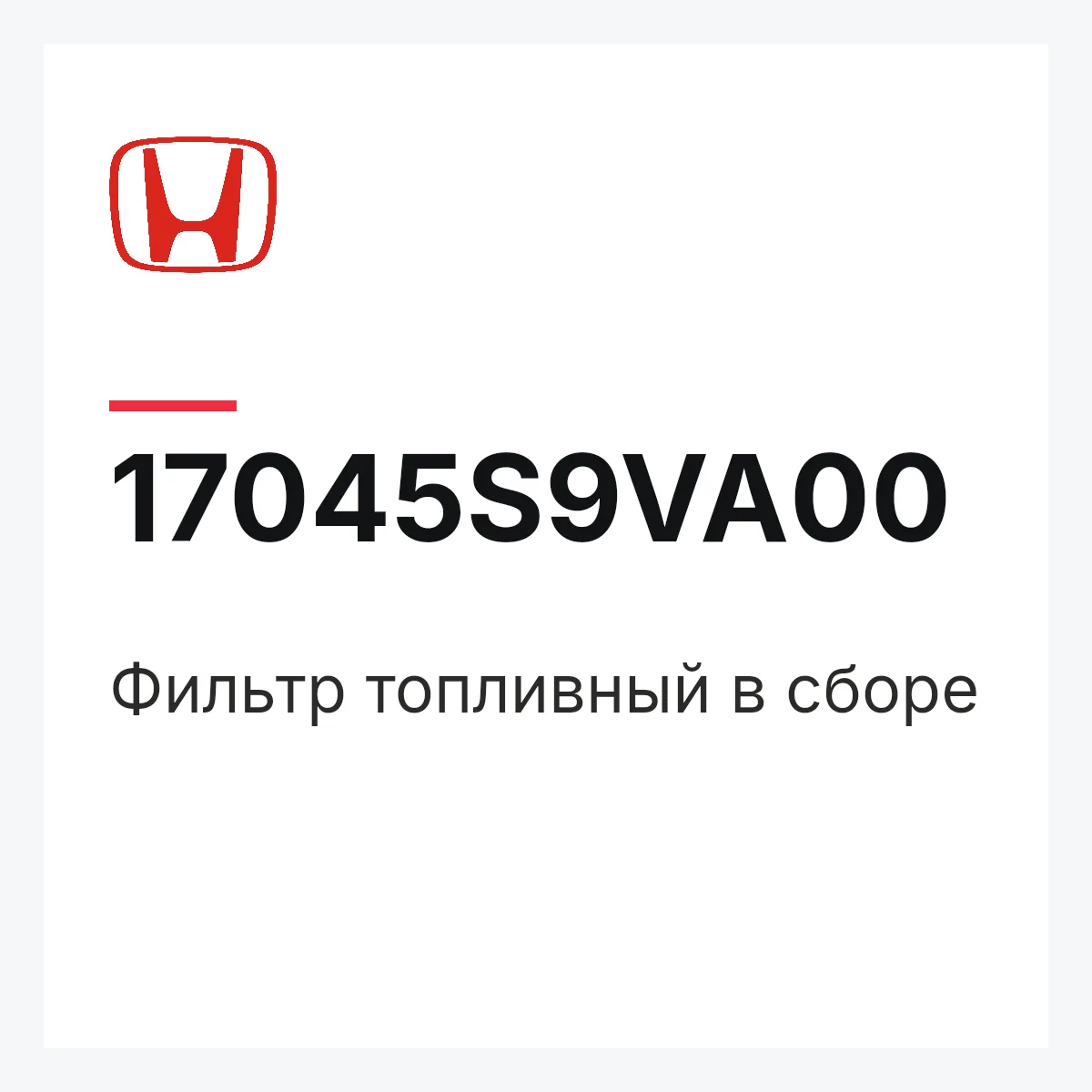 Honda 17045S9VA00 — Фильтр топливный в сборе