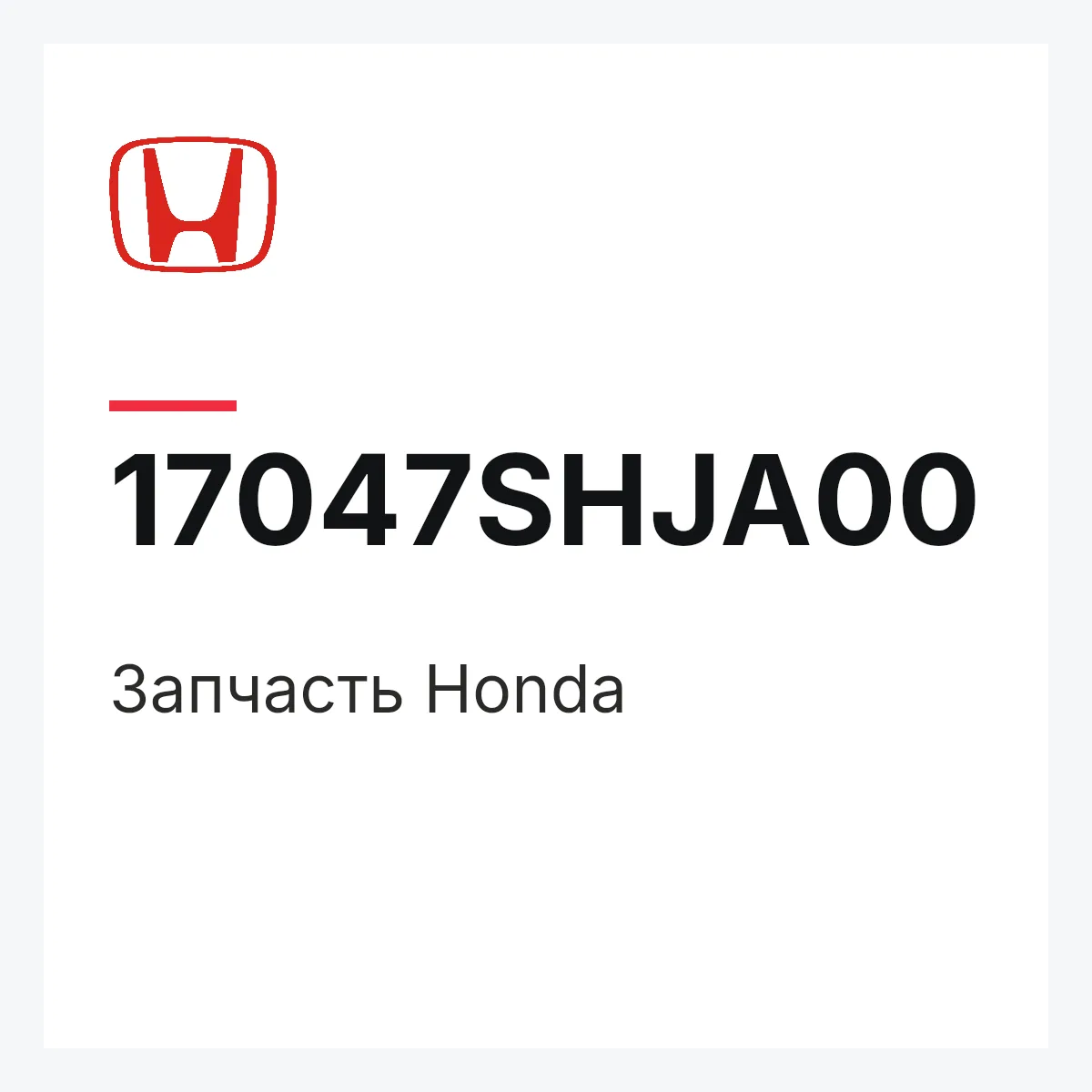Honda 17047SHJA00 — Деталь