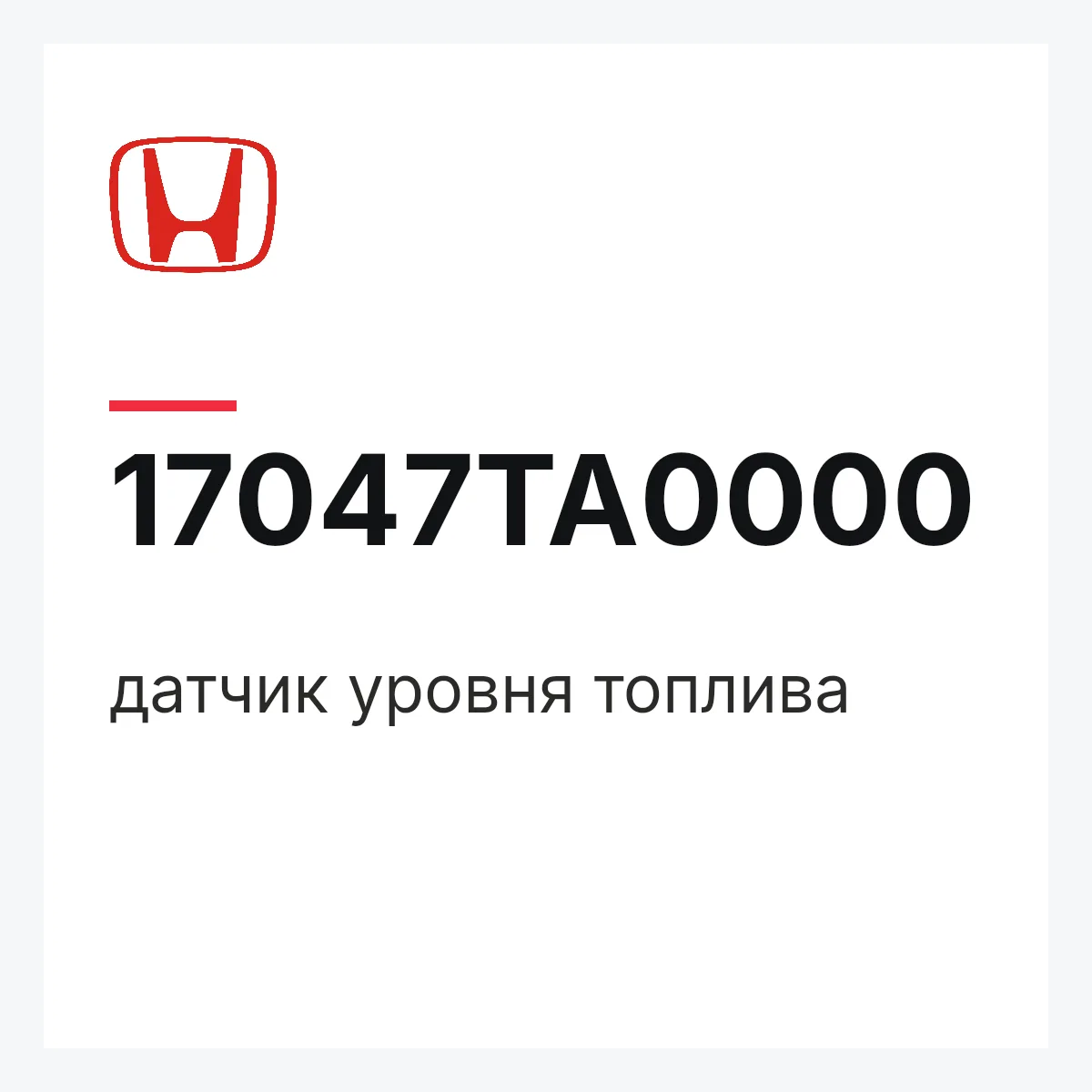 Honda 17047TA0000 — датчик уровня топлива