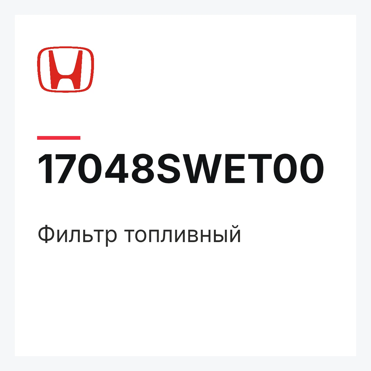 Honda 17048SWET00 — Фильтр топливный