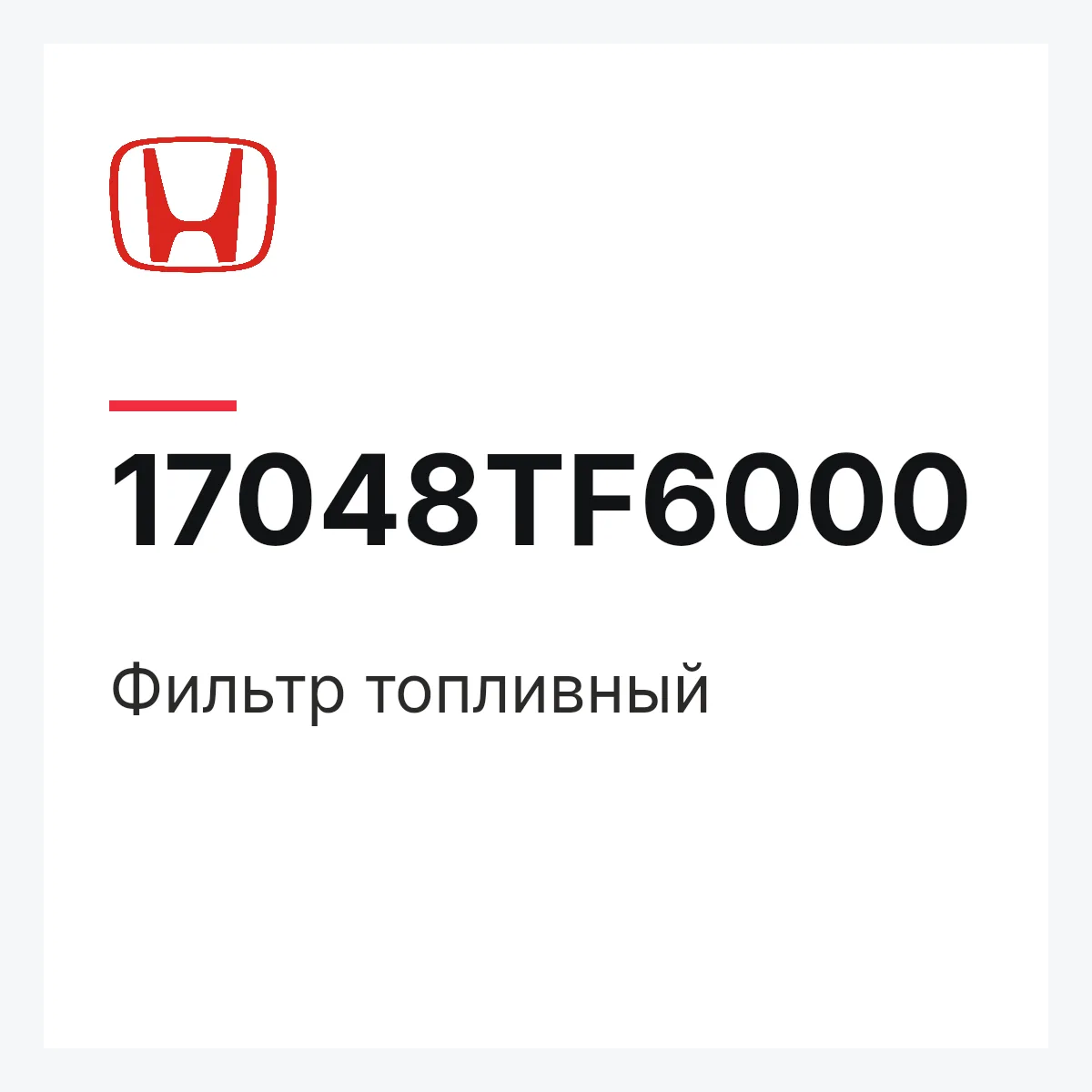Honda 17048TF6000 — Фильтр топливный