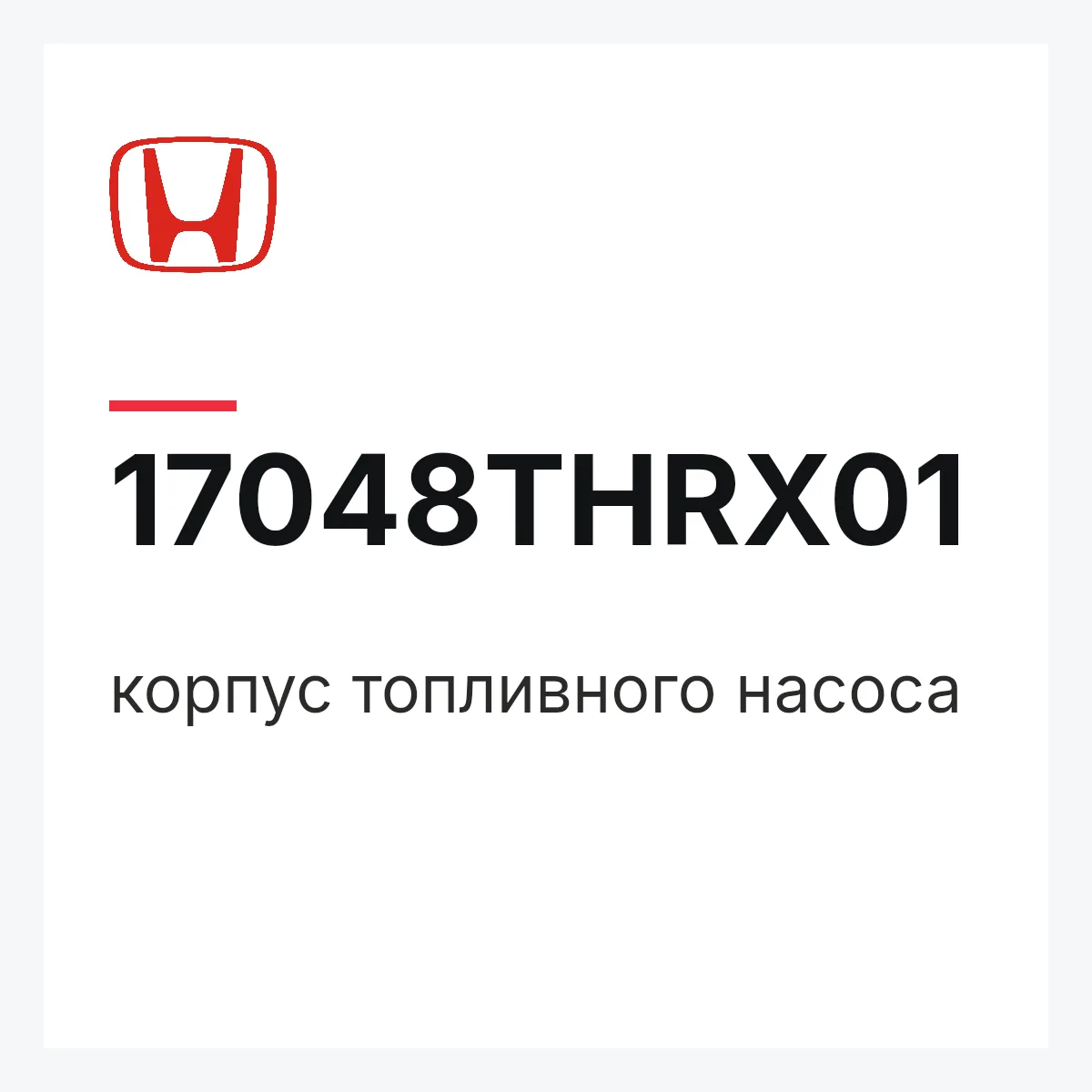 Honda 17048THRX01 — корпус топливного насоса
