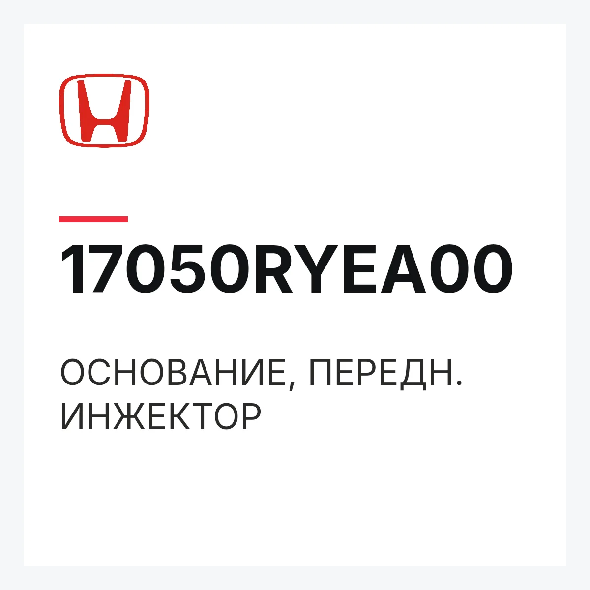 Honda 17050RYEA00 — ОСНОВАНИЕ, ПЕРЕДН. ИНЖЕКТОР