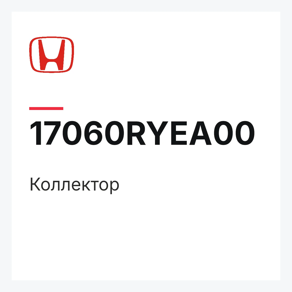 Honda 17060RYEA00 — Коллектор