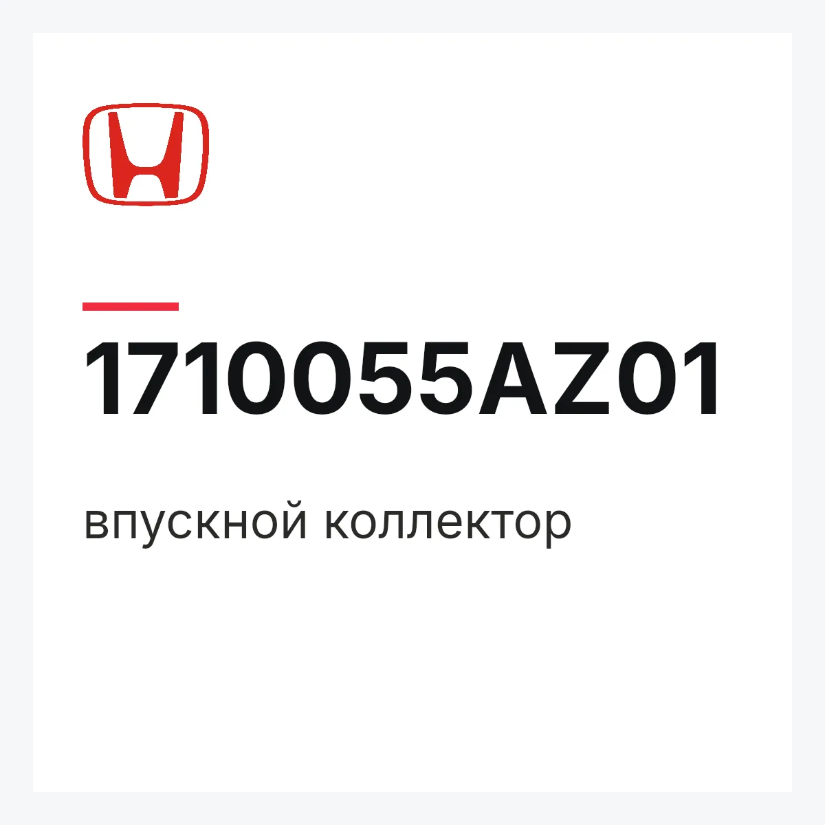 Honda 1710055AZ01 — впускной коллектор