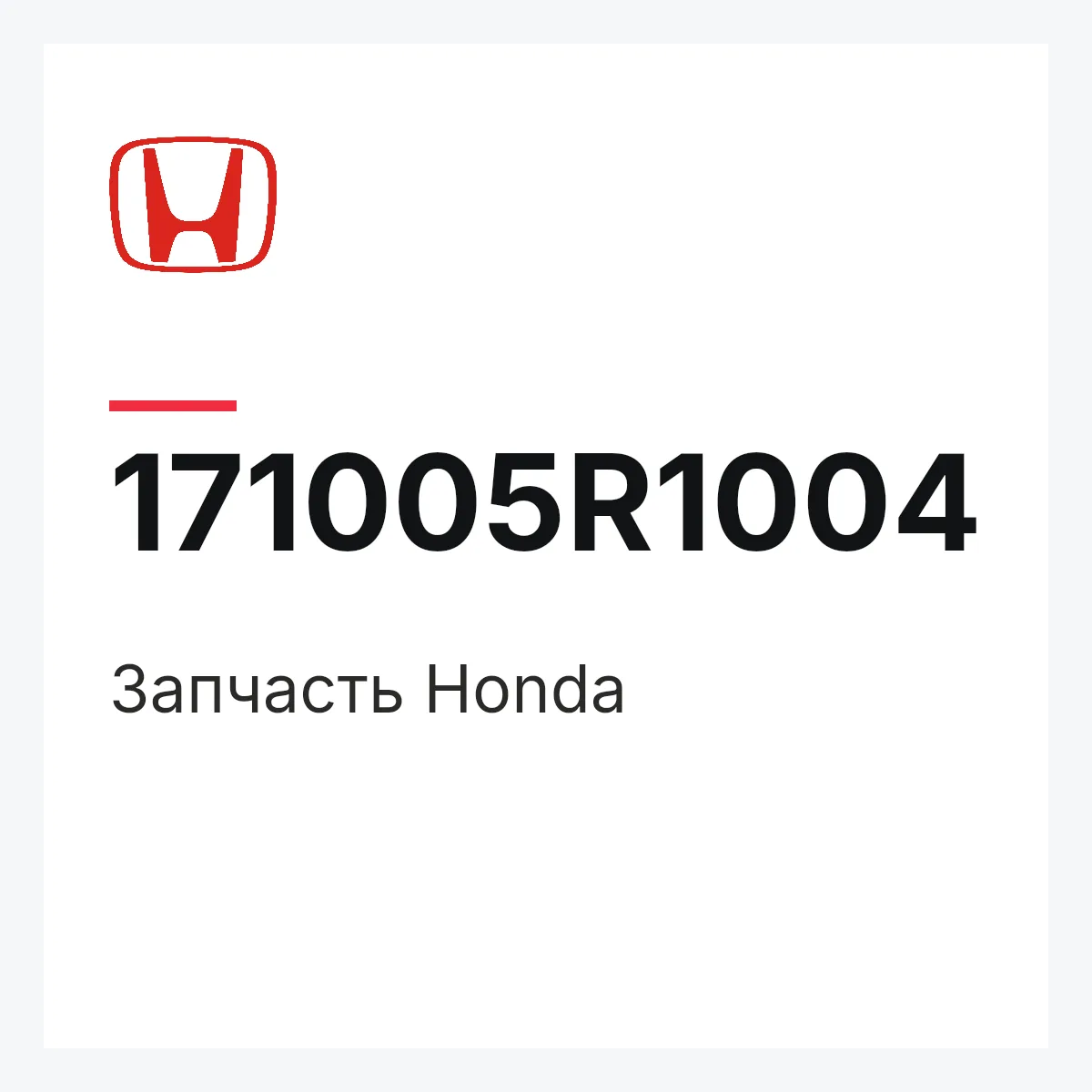 Honda 171005R1004 — Деталь