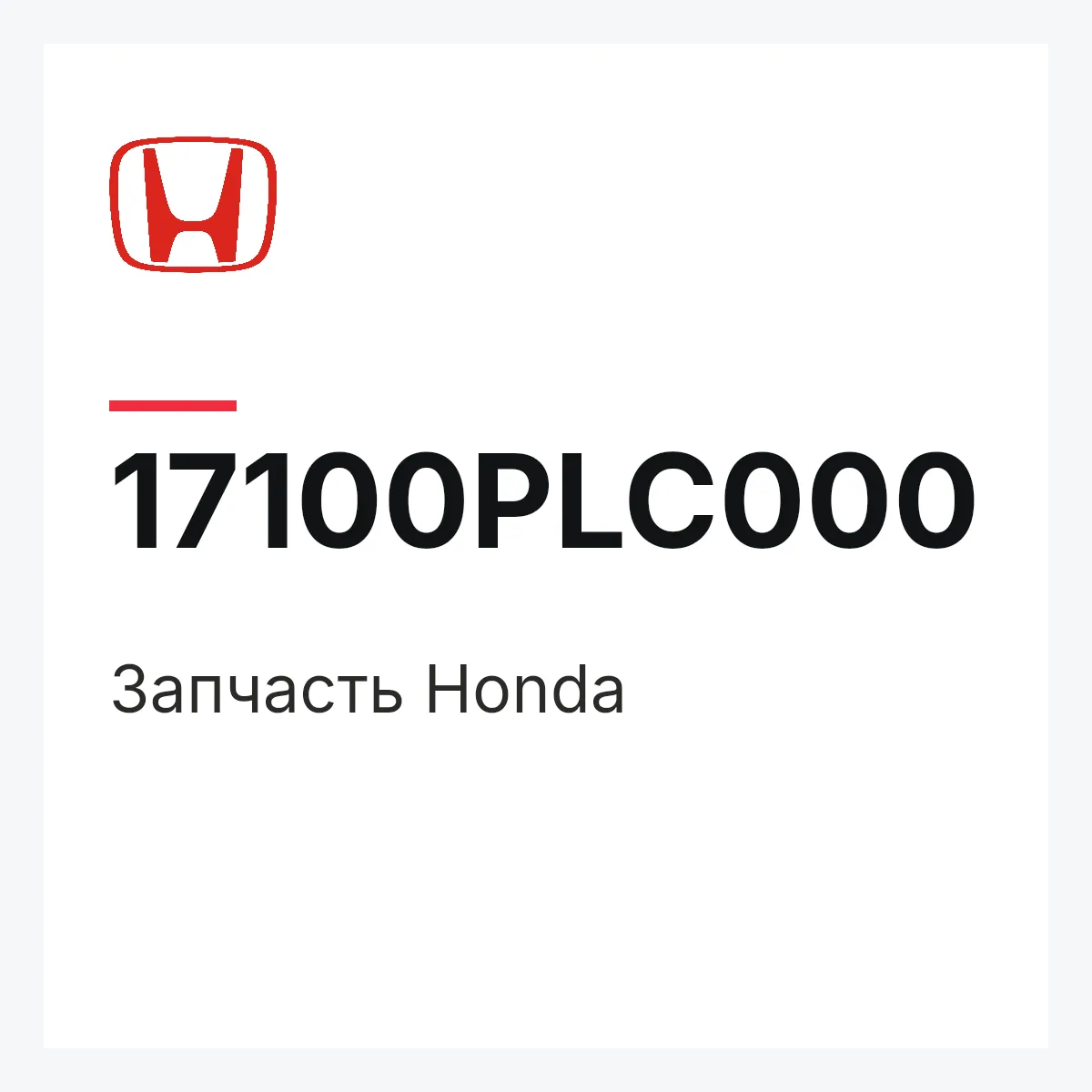 Honda 17100PLC000 — Деталь
