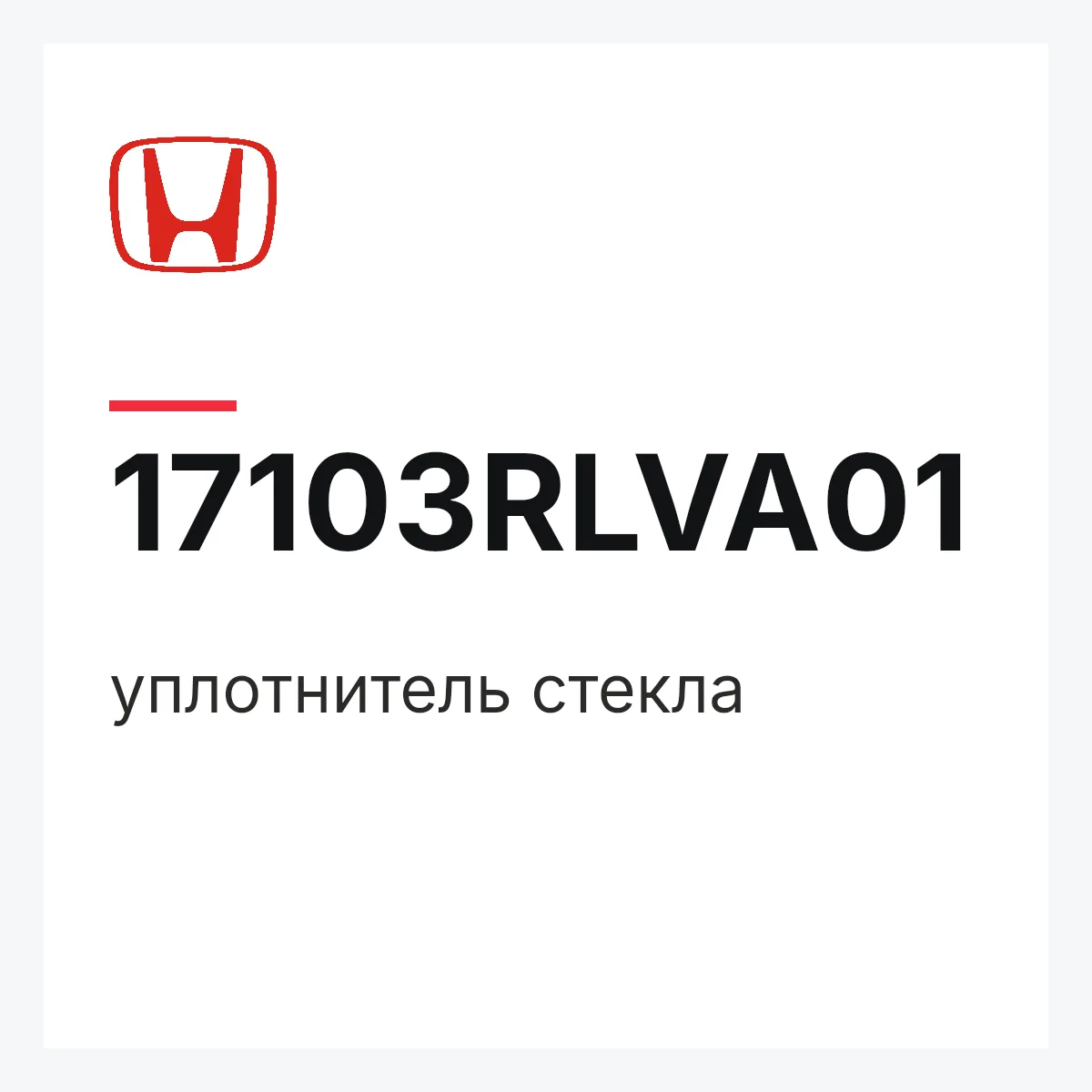 Honda 17103RLVA01 — уплотнитель стекла